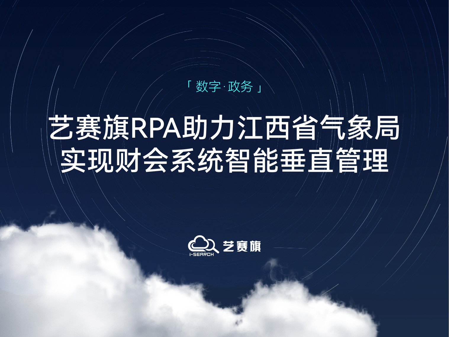 <b>江西省气象局：用艺赛旗RPA实现财会系统智能垂直管理</b>
