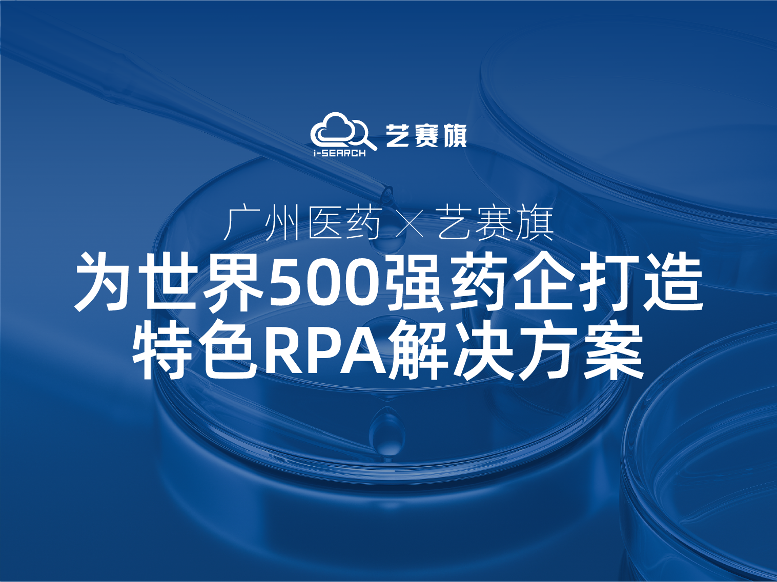广州医药携手艺赛旗：看世界500强药企如何利用RPA实现高效运营