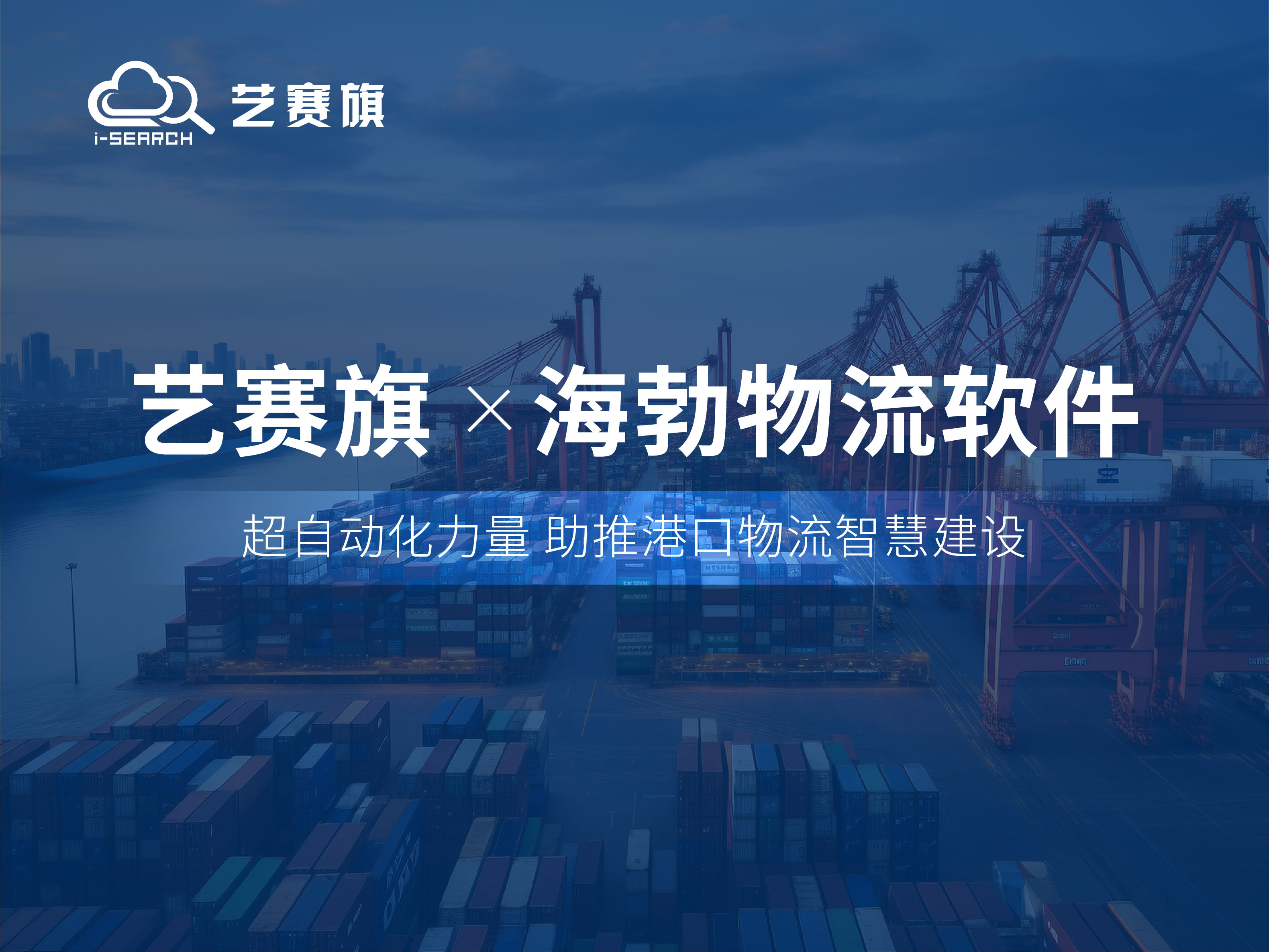合作共赢 | 艺赛旗RPA助力上海海勃物流软件有限公司高效运营