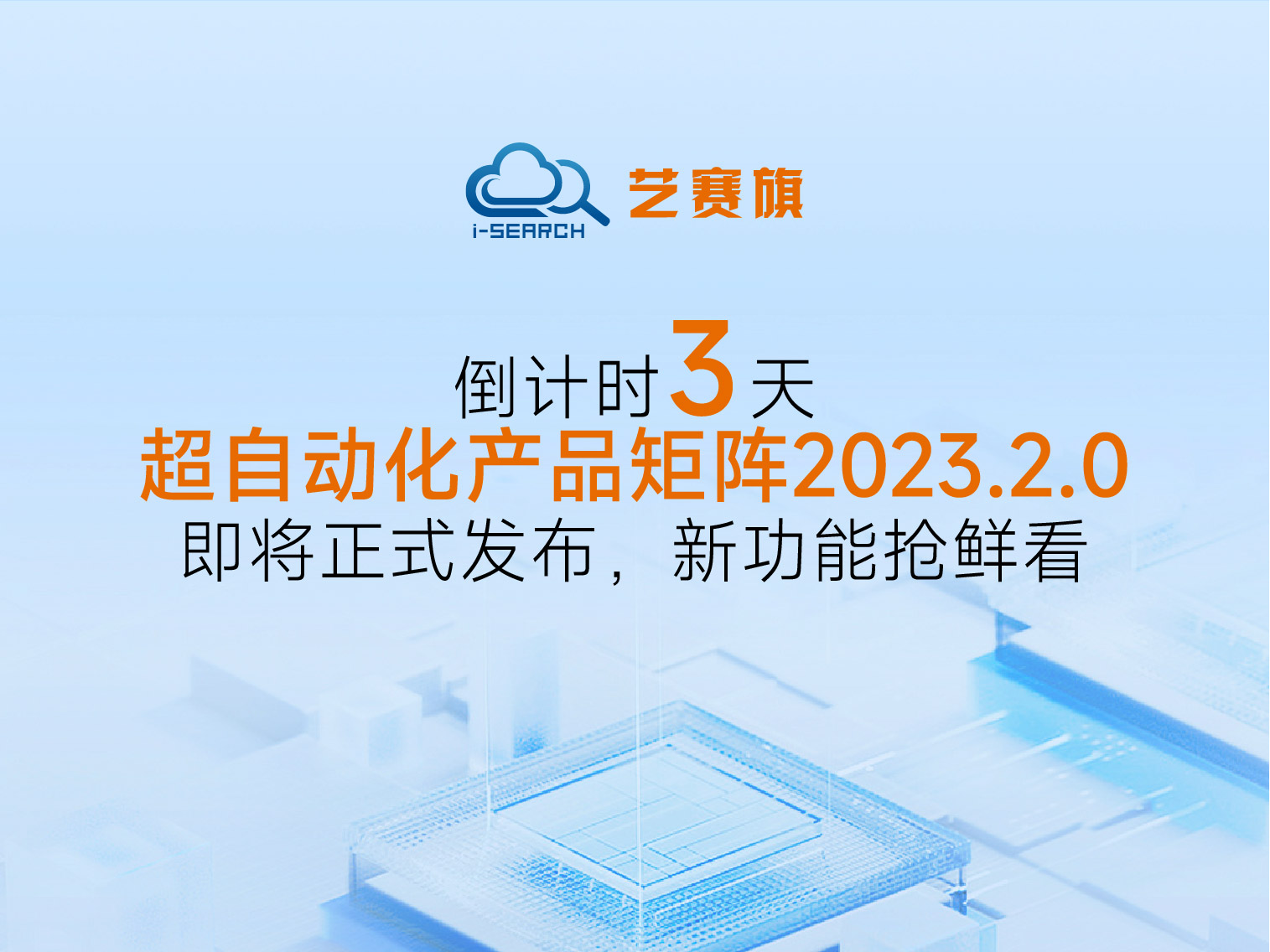 <b>倒计时3天丨艺赛旗超自动化产品矩阵2023.2.0即将正式发布，新功能抢鲜看</b>