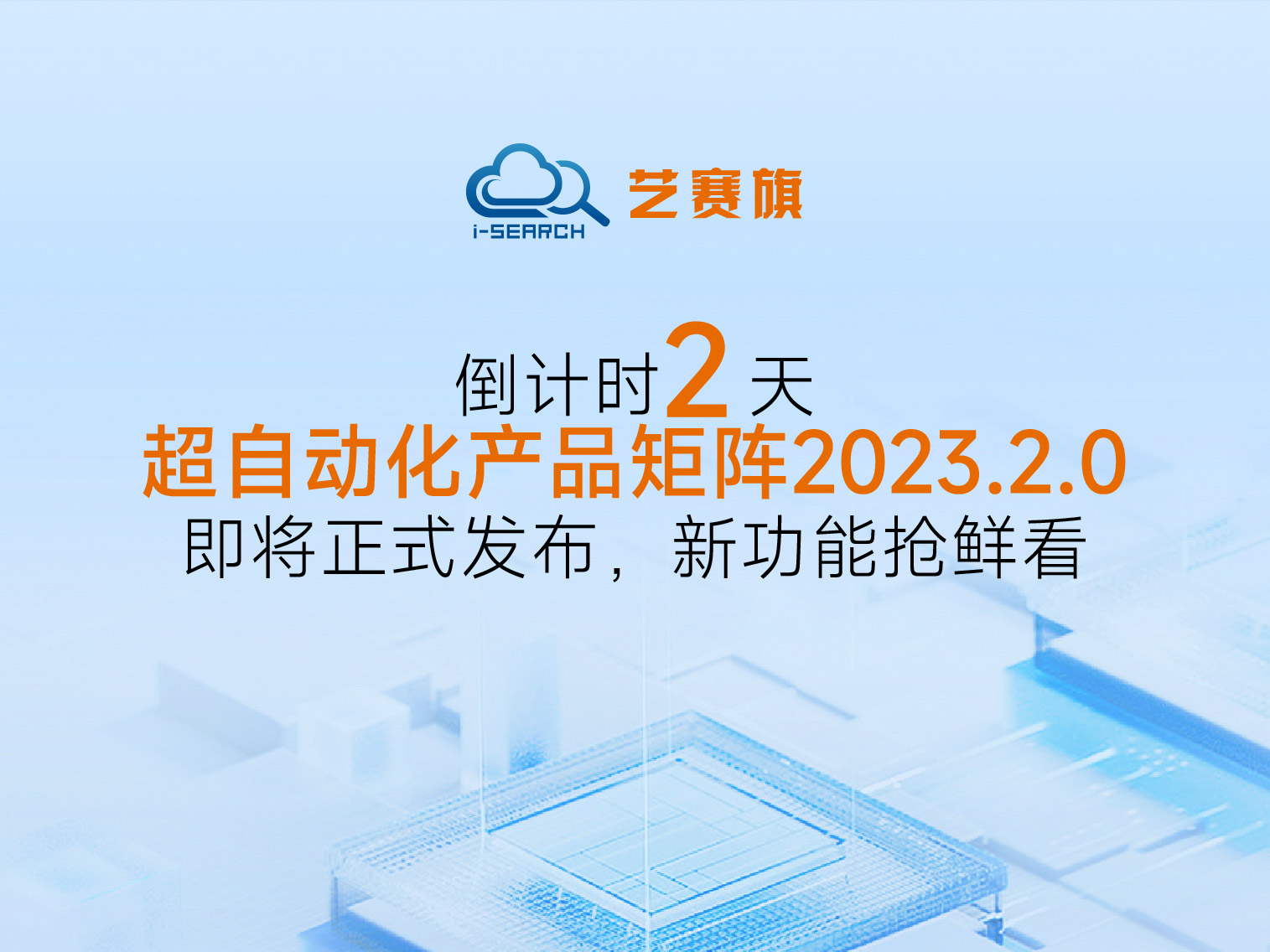 倒计时2天丨艺赛旗超自动化产品矩阵2023.2.0即将正式发布，新功能抢鲜看