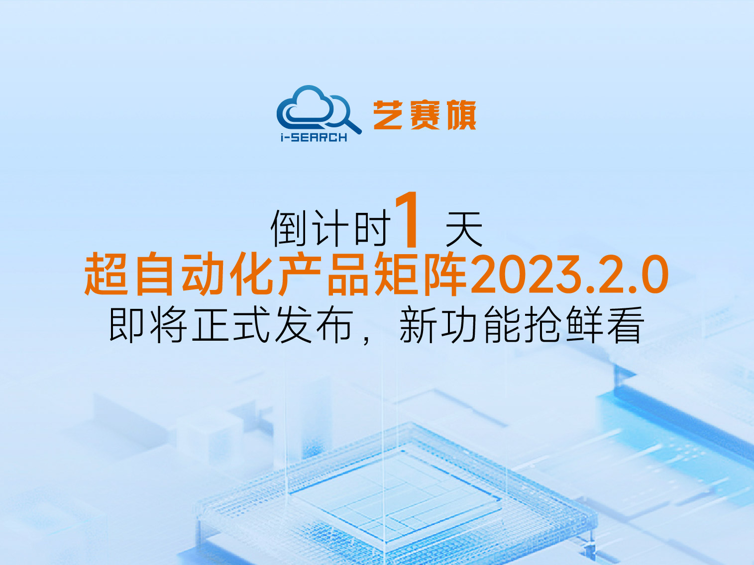 <b>倒计时1天 丨艺赛旗超自动化产品矩阵2023.2.0即将正式发布，新功能抢鲜看</b>