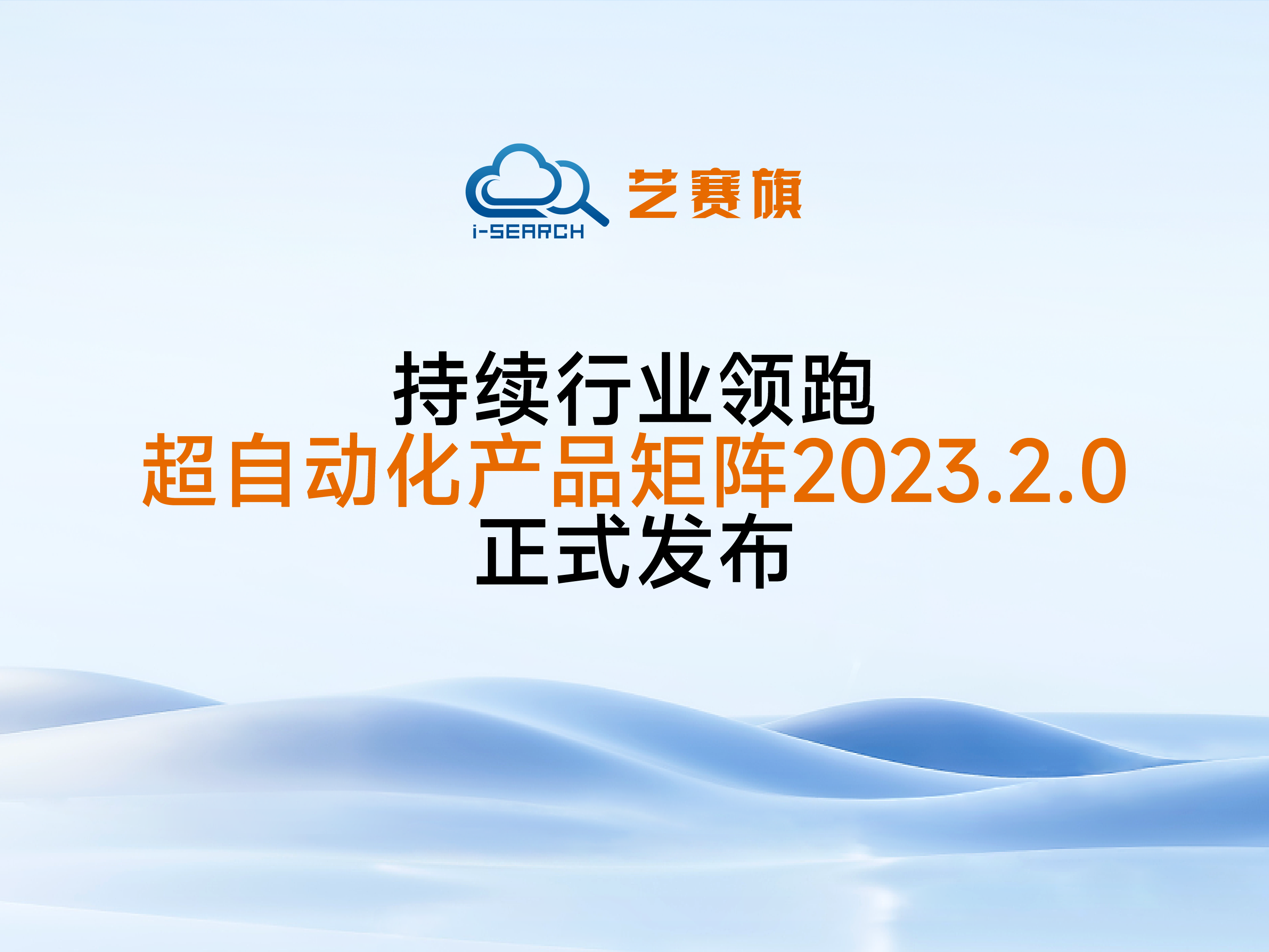 <b>持续行业领跑，艺赛旗超自动化产品矩阵2023.2.0正式发布</b>