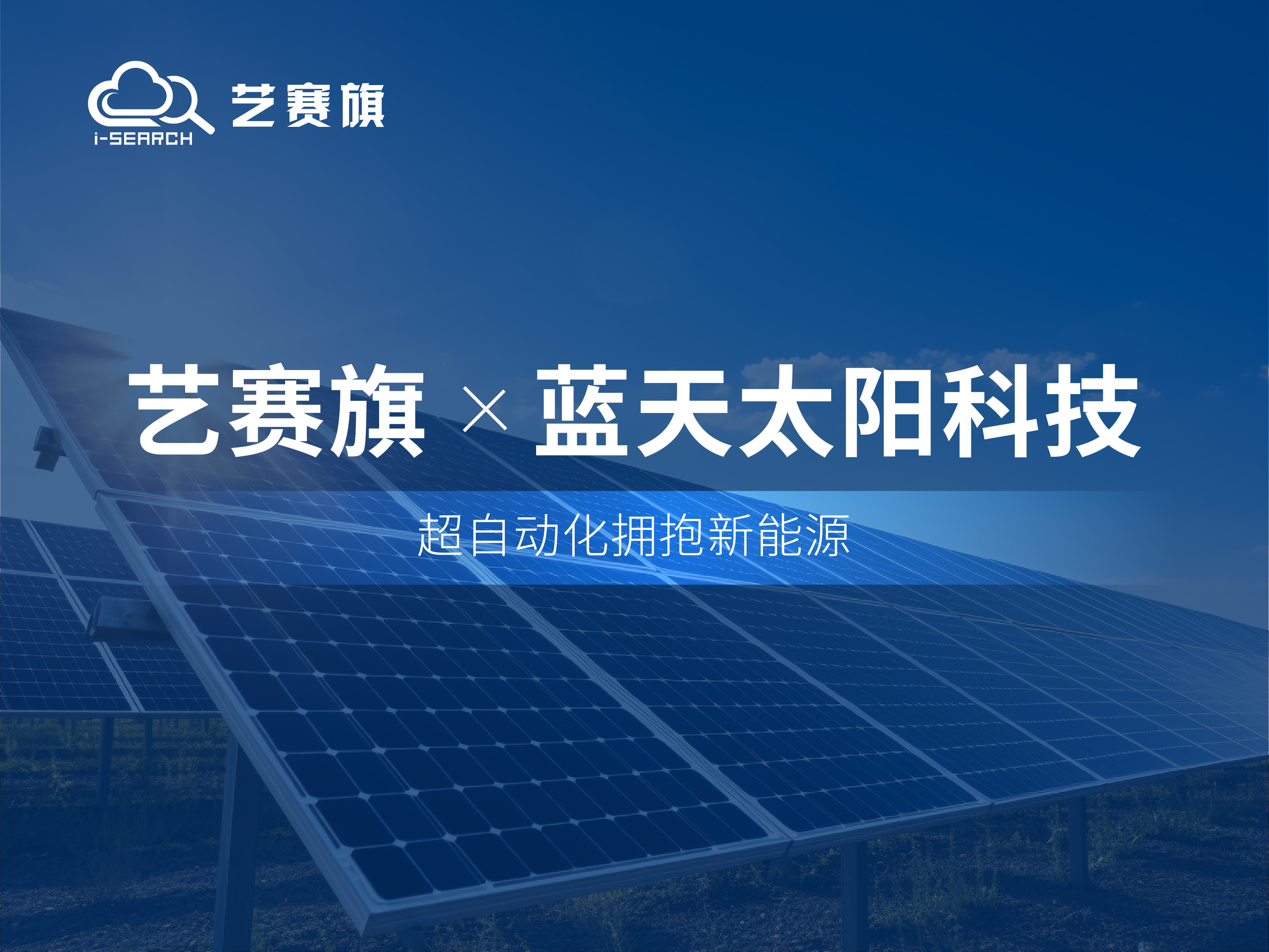 合作共赢丨艺赛旗RPA助力天津蓝天太阳科技高效运营