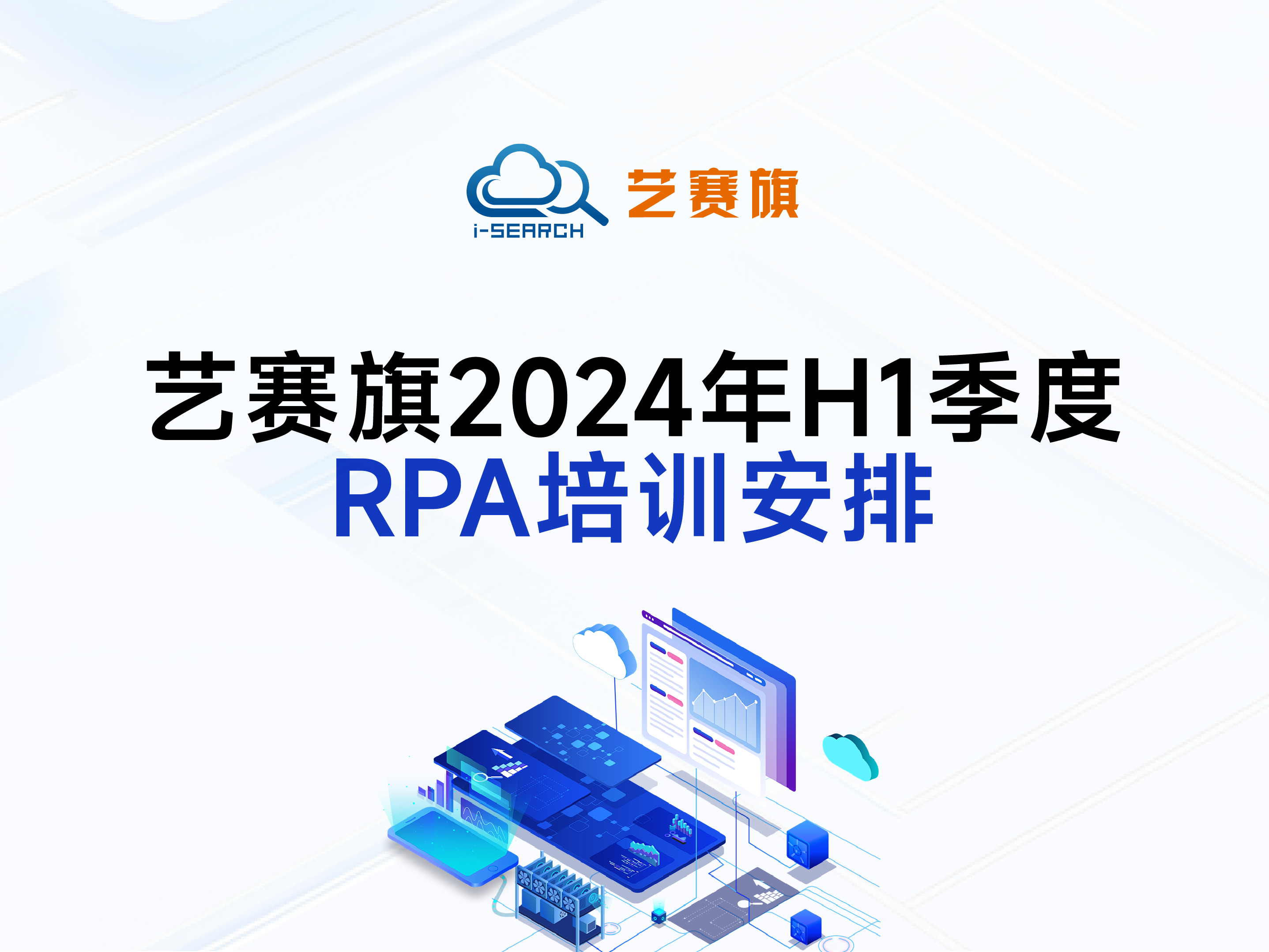 <b>艺赛旗2024年H1季度RPA培训安排</b>