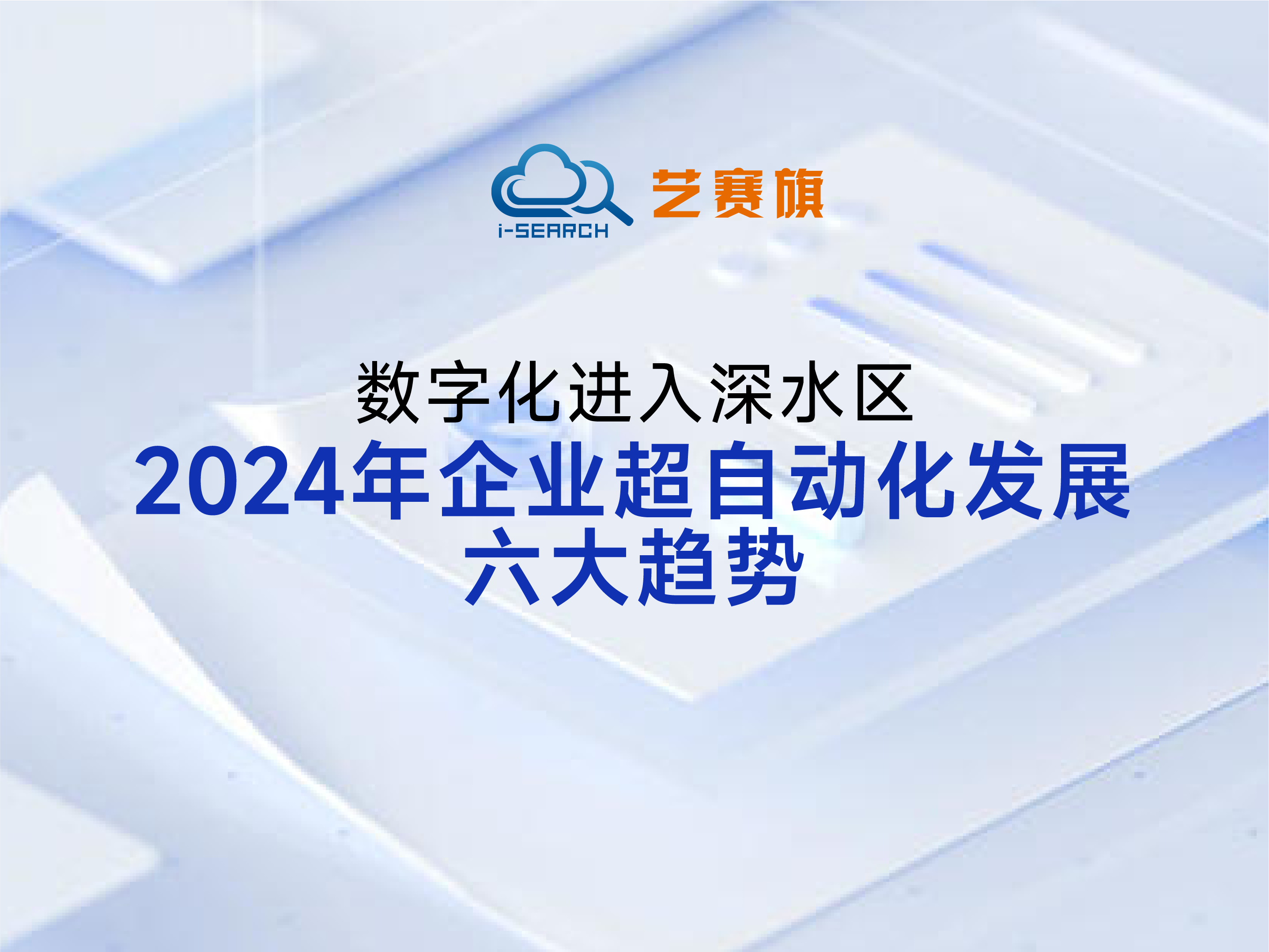 数字化进入深水区 | 2024年企业超自动化发展六大趋势