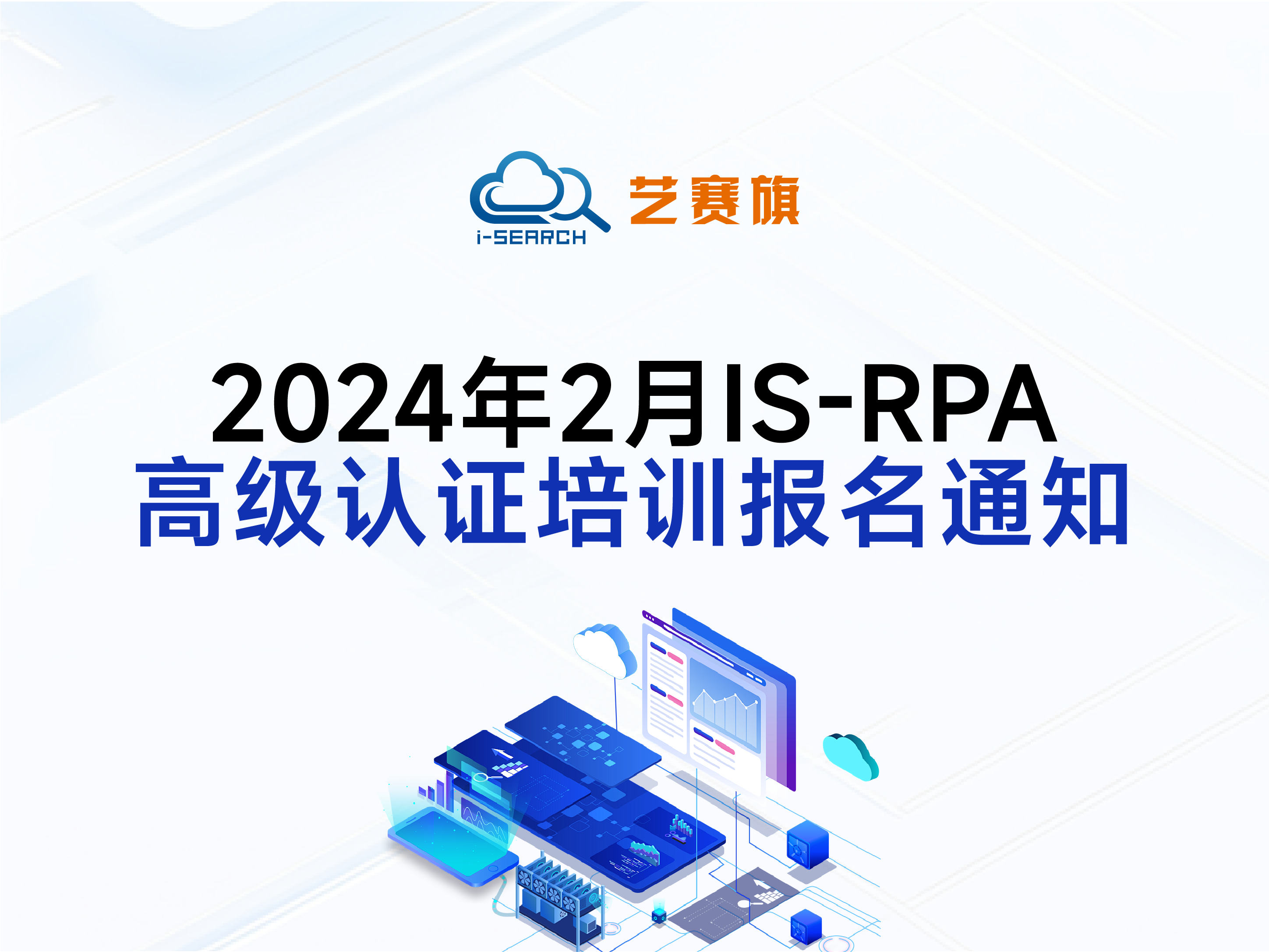 2024年2月iS-RPA高级认证培训报名通知