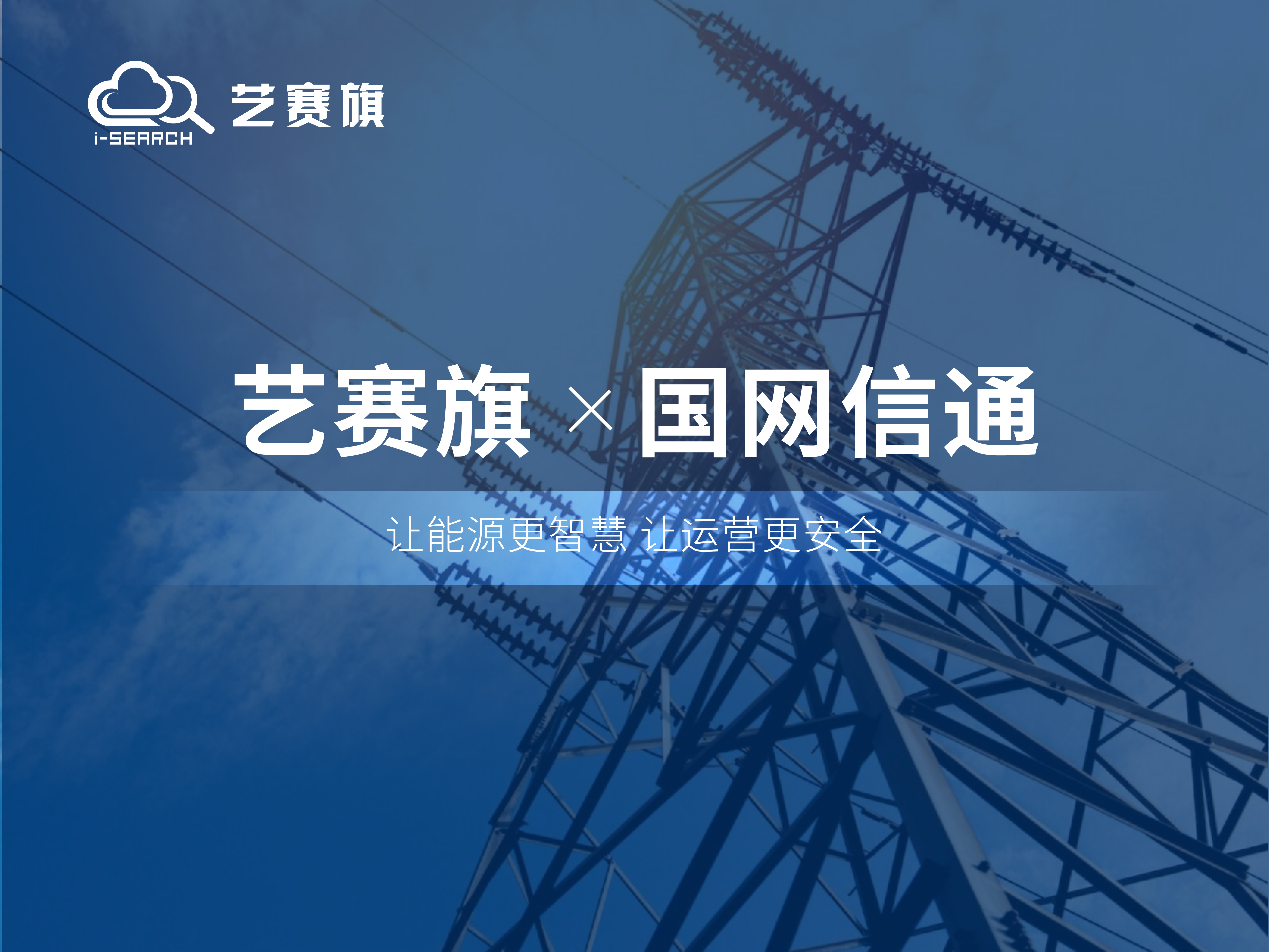 合作共赢丨艺赛旗CDA助力国网信通公司安全运营