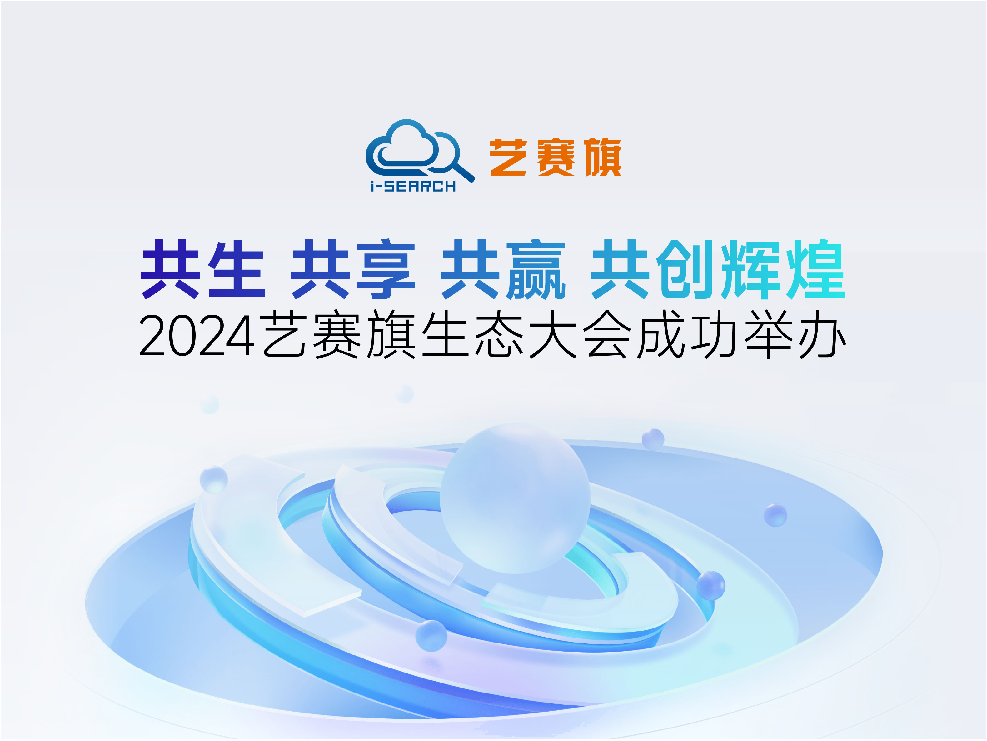 <b>共生•共享•共赢•共创辉煌｜2024艺赛旗生态大会成功举办</b>