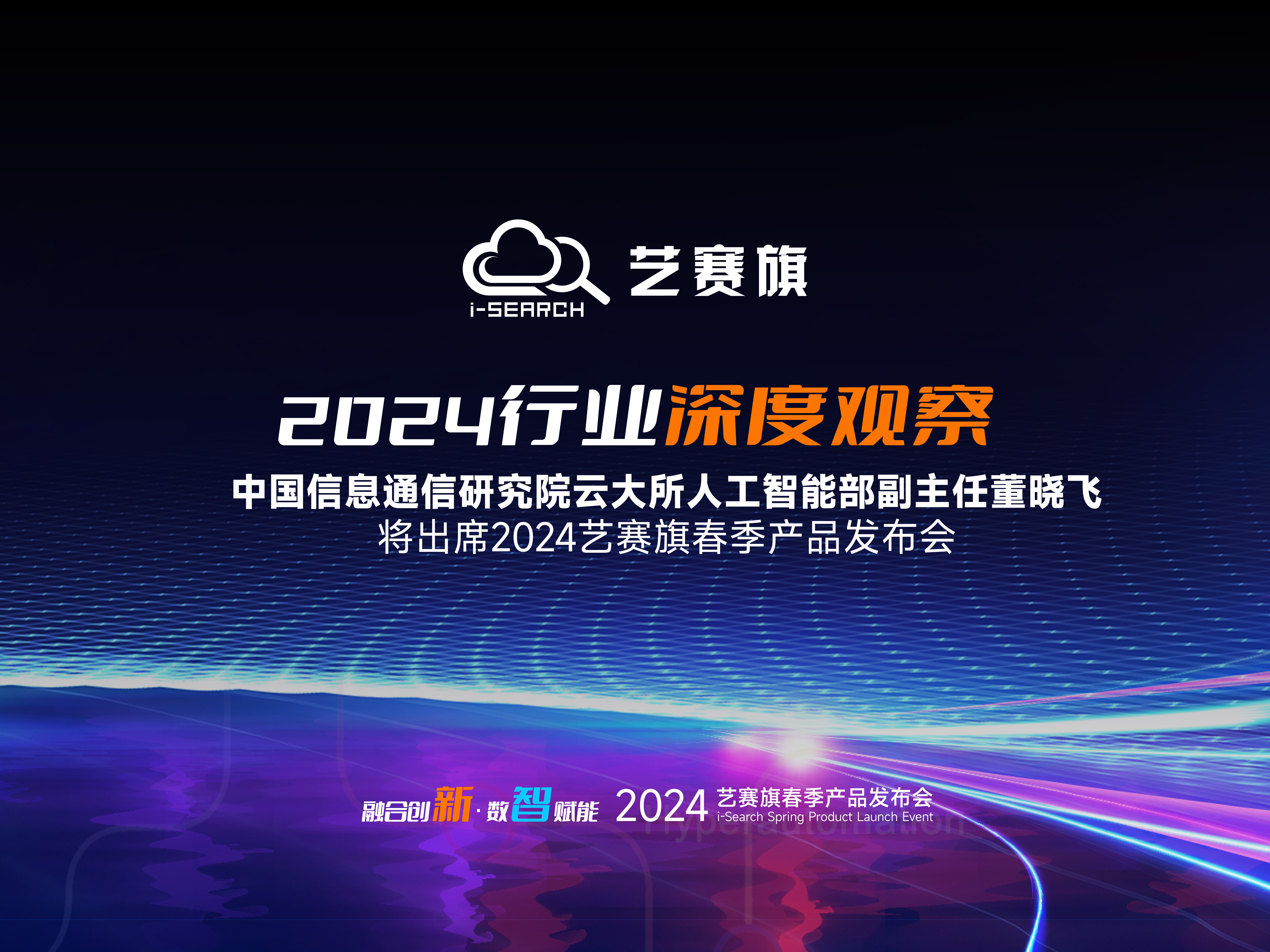 2024超自动化产业深观察 | 中国信通院董晓飞先生将出席2024艺赛旗春季产品发布