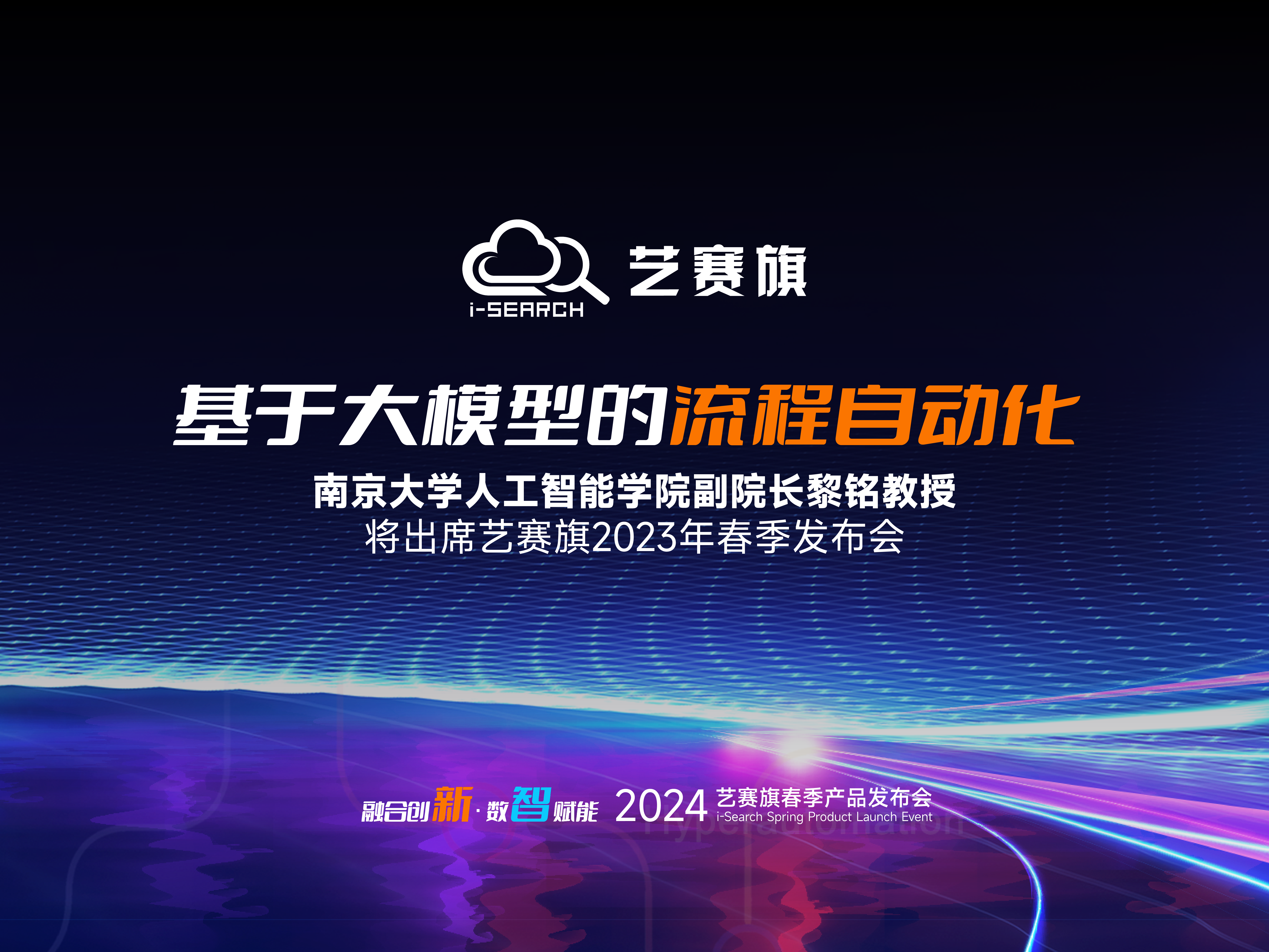 基于大模型的流程自动化 | 南京大学人工智能学院副院长黎铭教授将出席艺赛旗