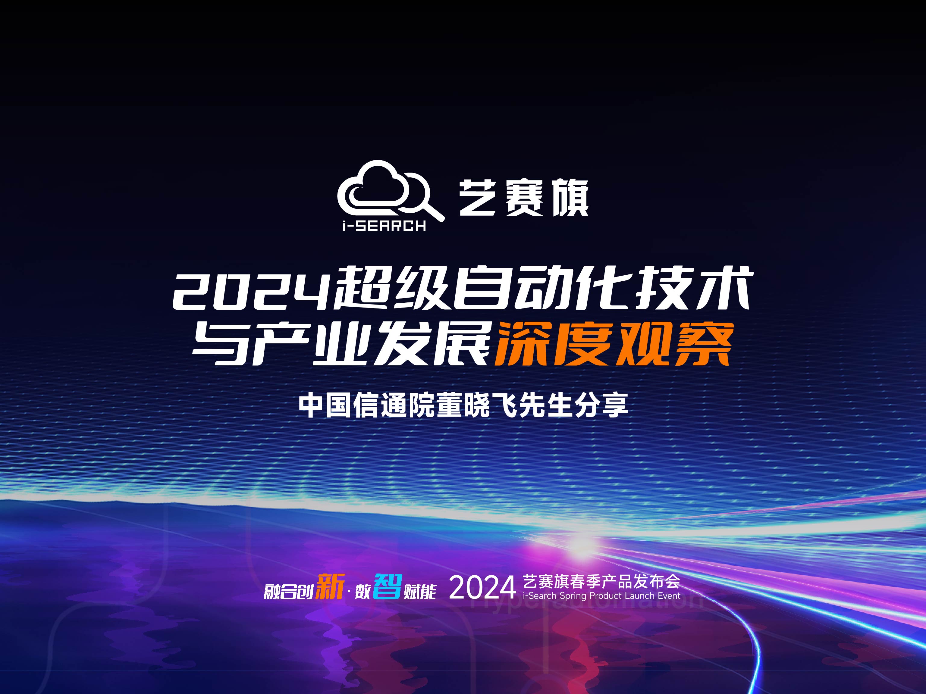 2024超级自动化技术与产业发展深度观察 | 中国信通院董晓飞先生分享