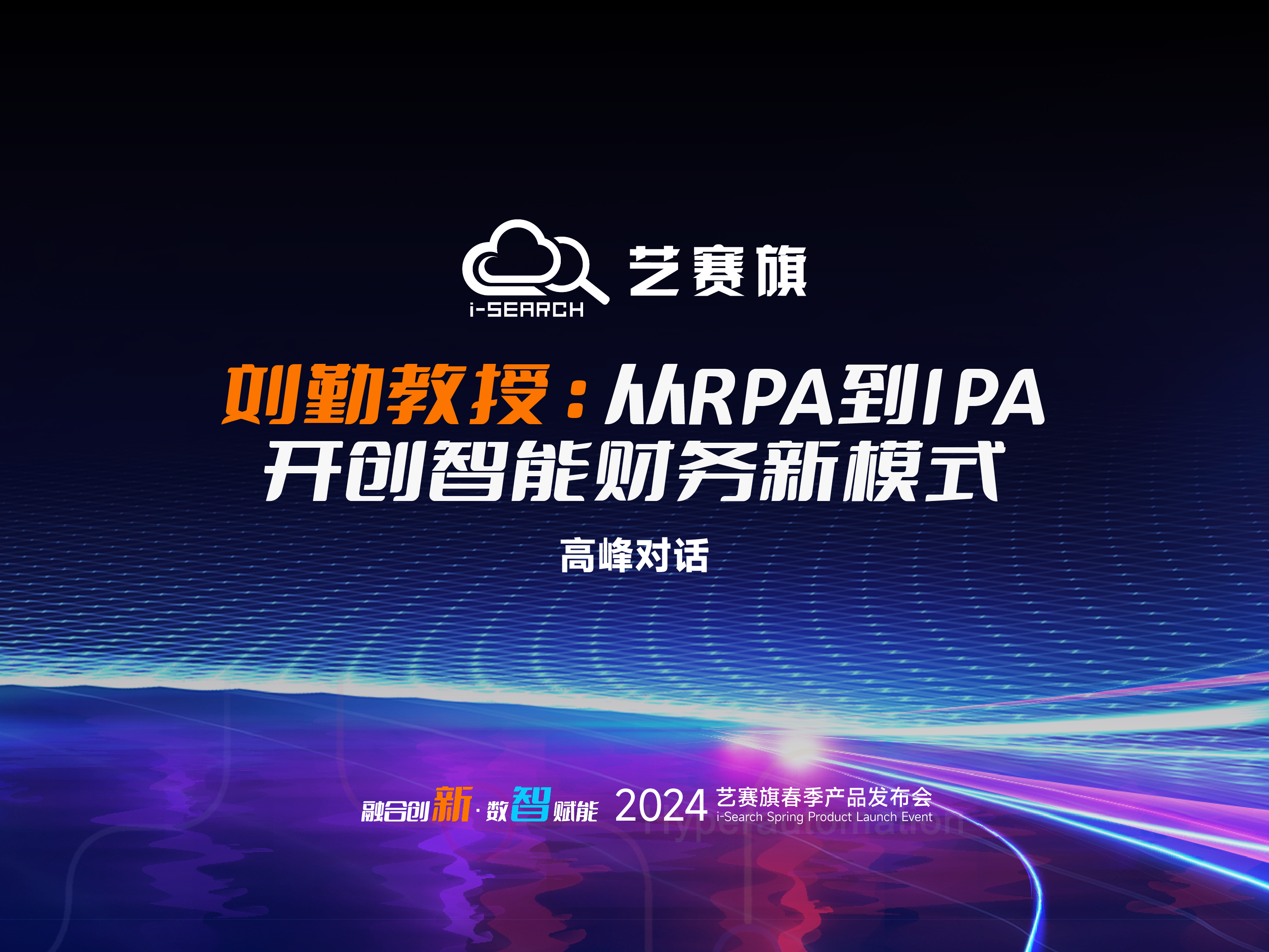 高峰对话 | 刘勤教授：从RPA到IPA，开创智能财务新模式