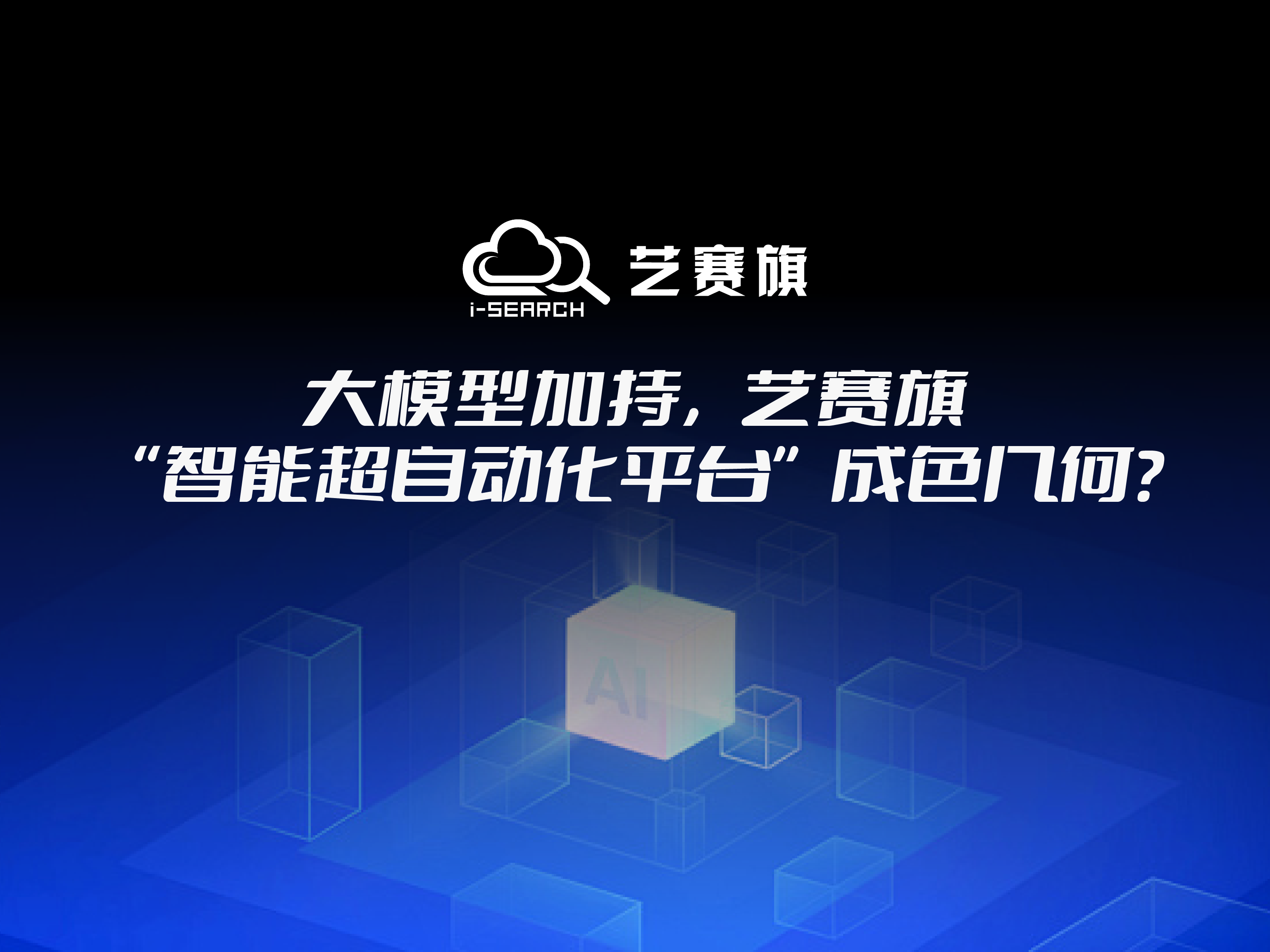 大模型加持，艺赛旗“智能超自动化平台”成色几何？