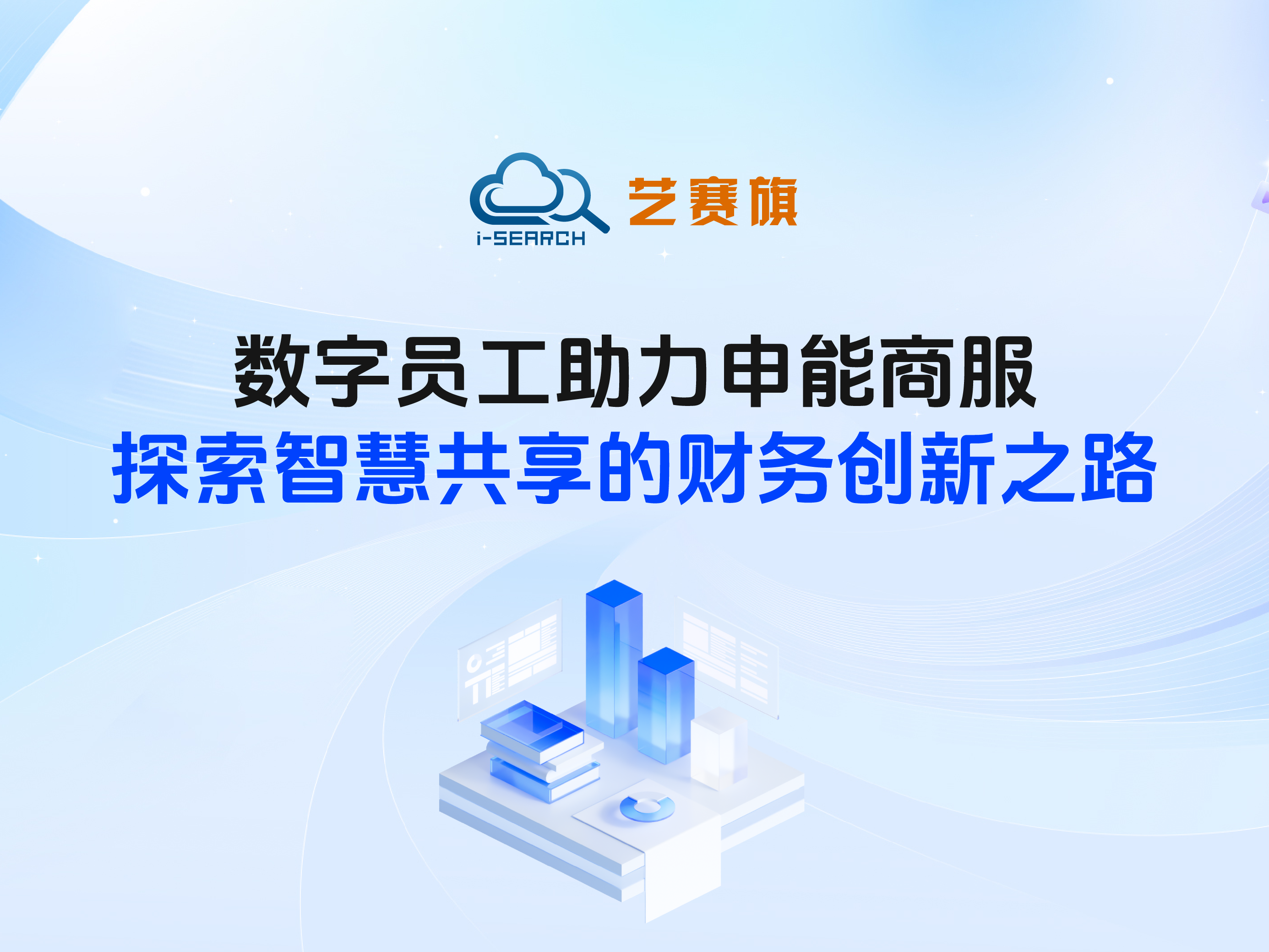 案例分享 | 数字员工助力申能商服 探索智慧共享的财务创新之路