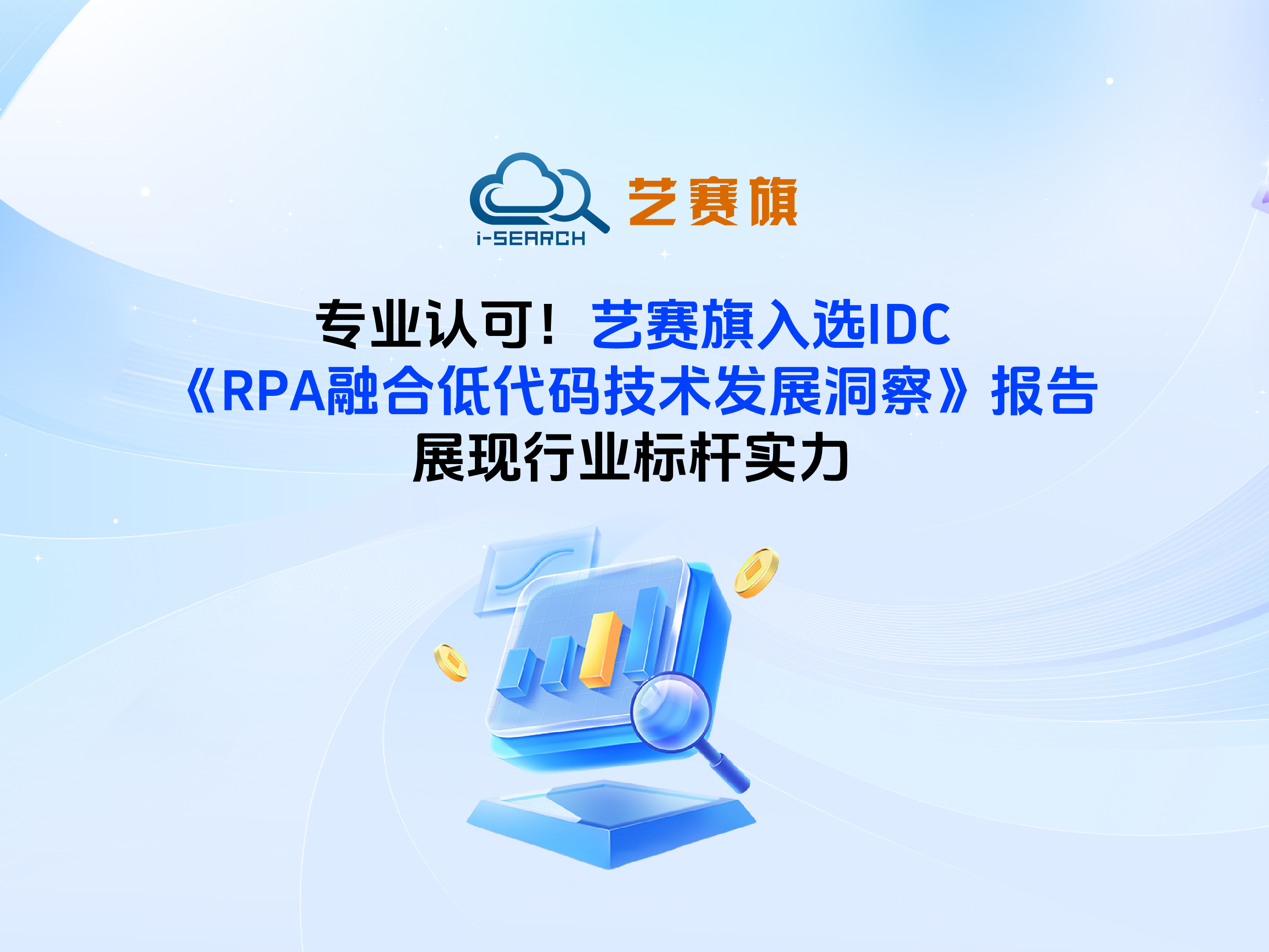 专业认可！艺赛旗入选IDC《RPA融合低代码技术发展洞察》报告，展现行业标杆实
