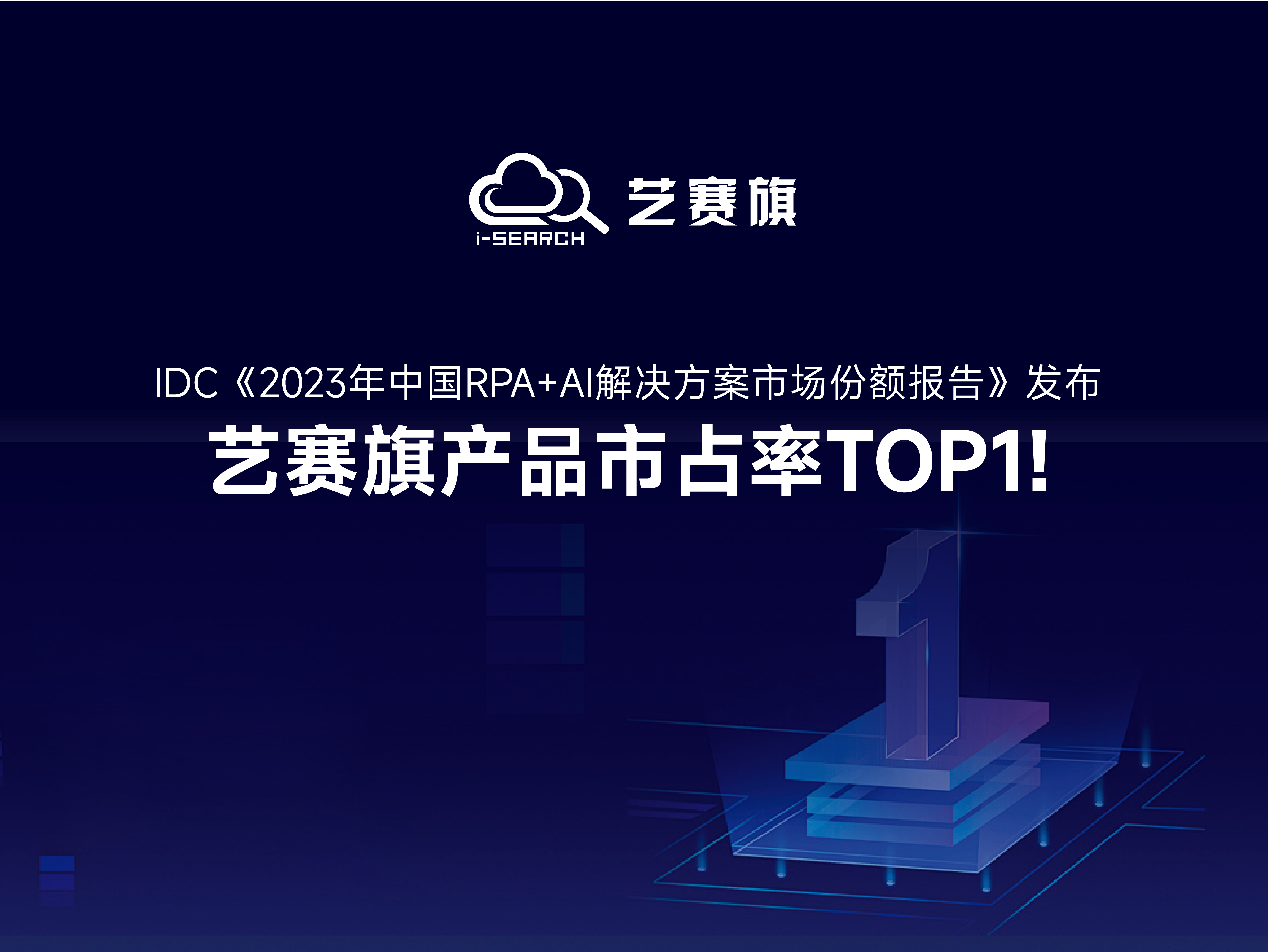 <b>IDC发布《2023年中国RPA+AI解决方案市场份额报告》，艺赛旗产品市场占有率全国</b>