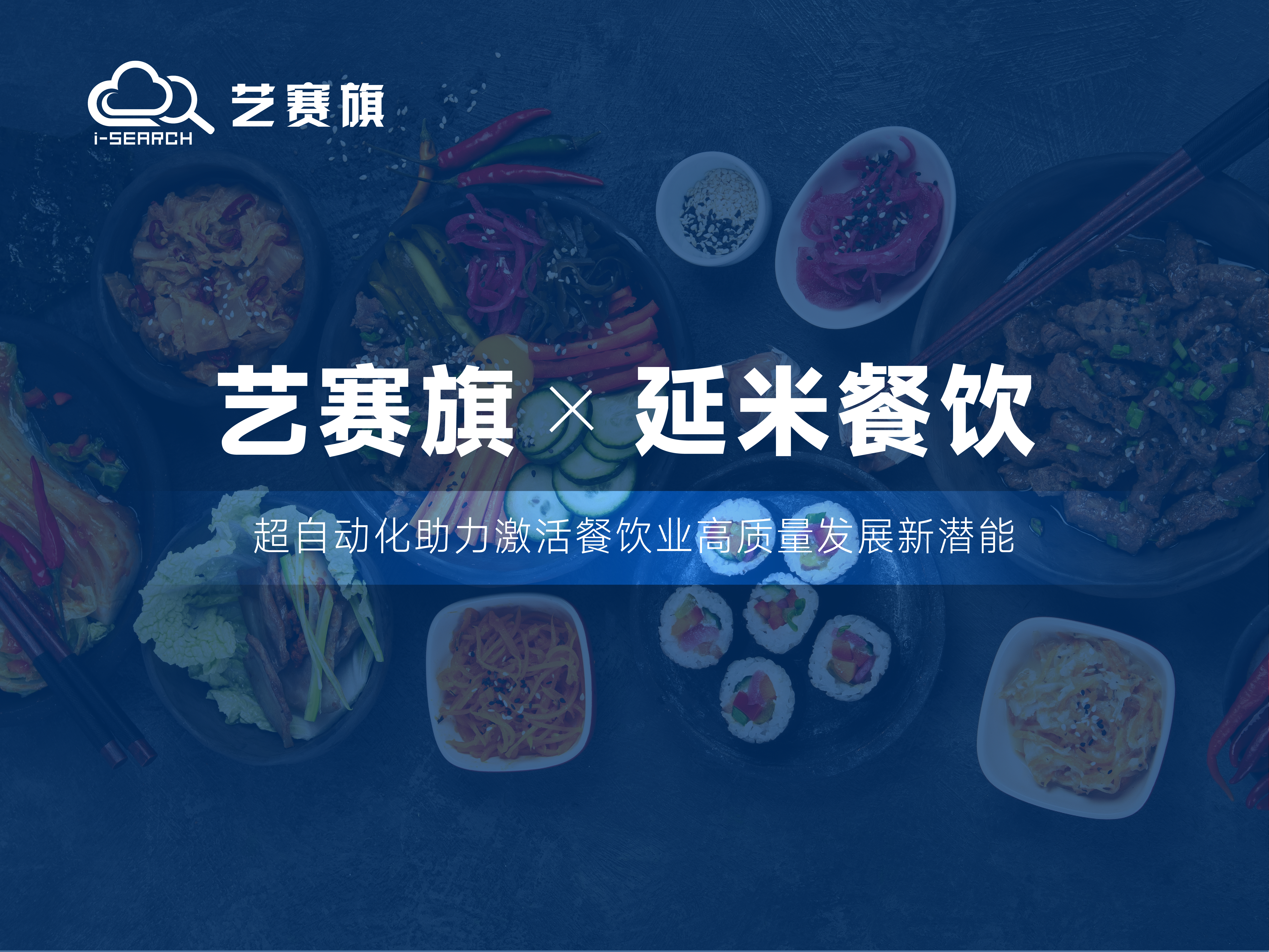 合作共赢丨艺赛旗RPA助力延边延米餐饮财务智能化升级