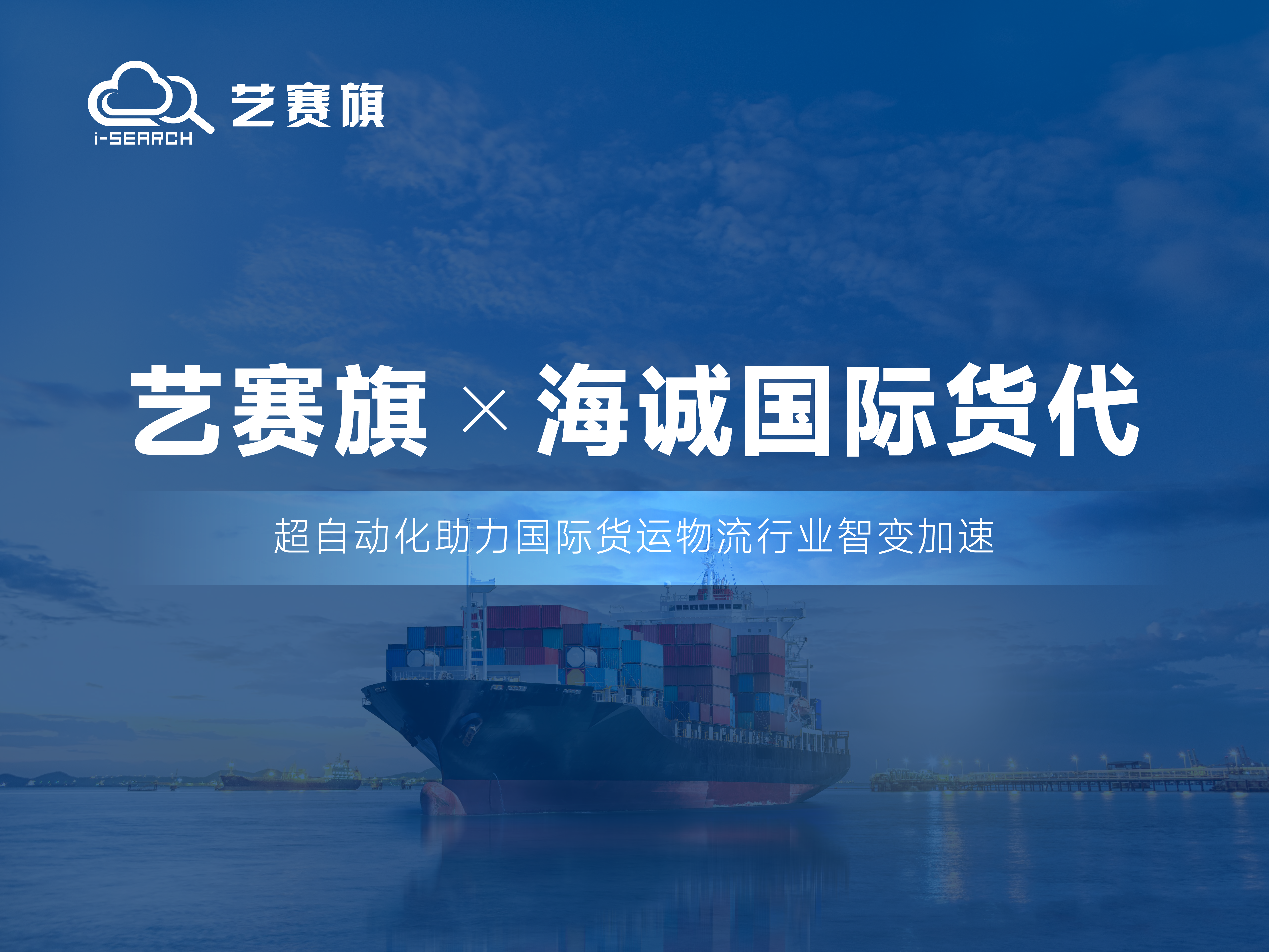 合作共赢丨艺赛旗RPA助力海诚国际货代财务智能化升级