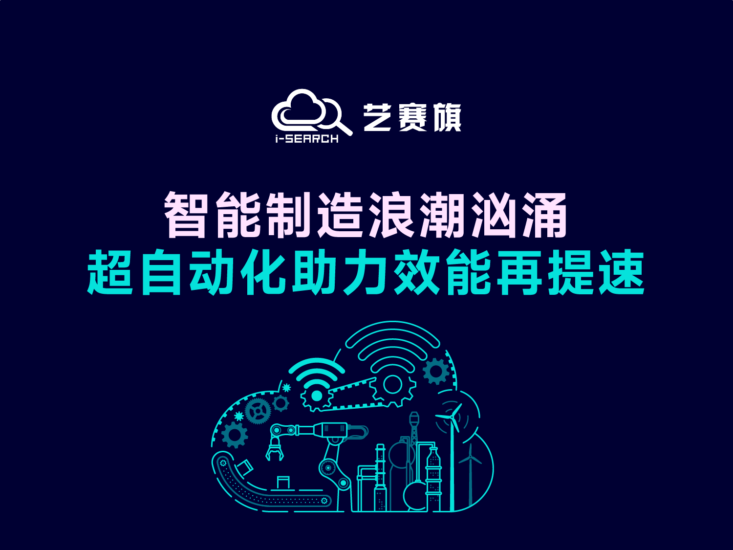 智能制造浪潮汹涌，超自动化助力效能再提速