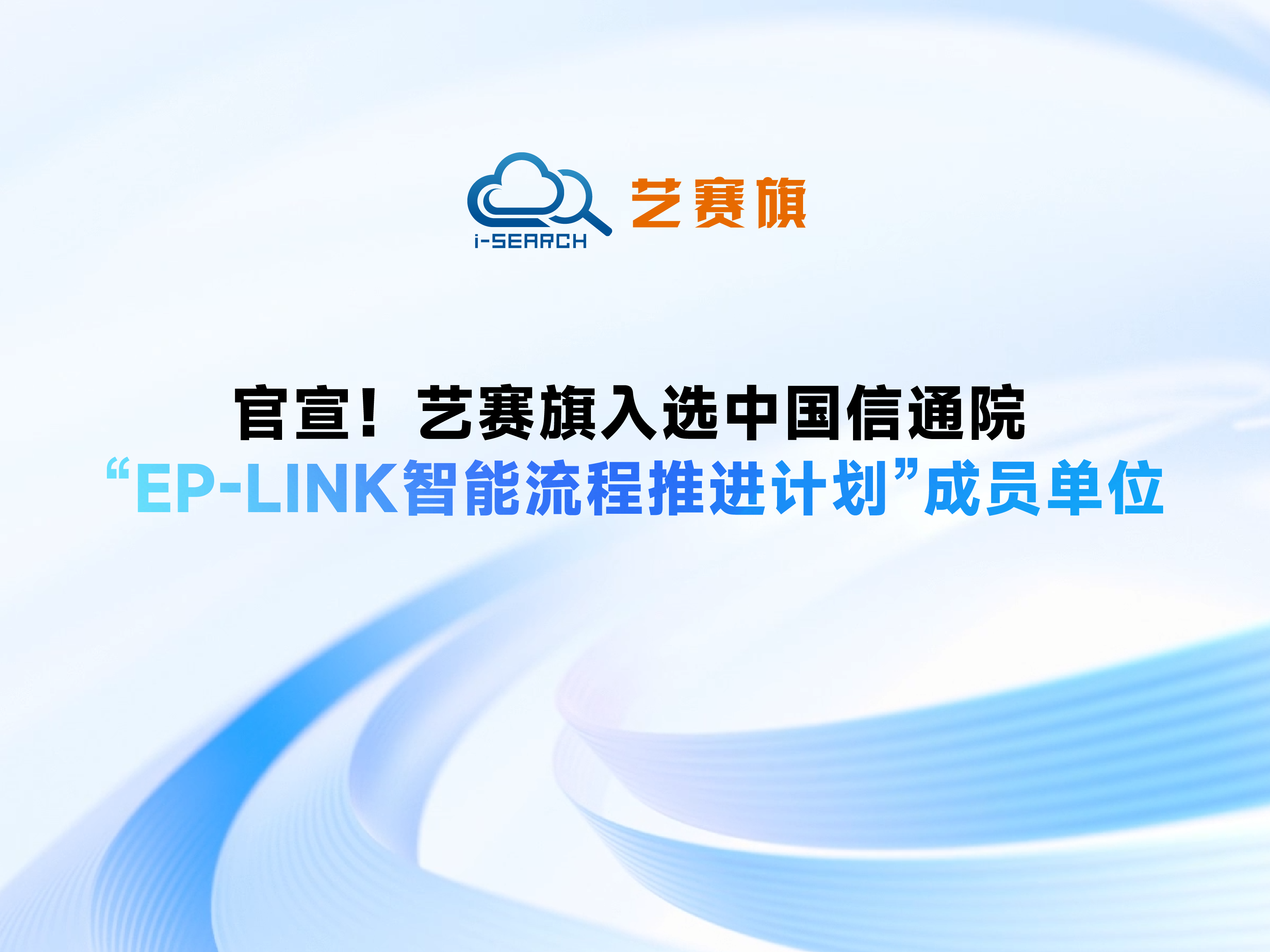 官宣！艺赛旗入选中国信通院“EP-Link智能流程推进计划”成员单位