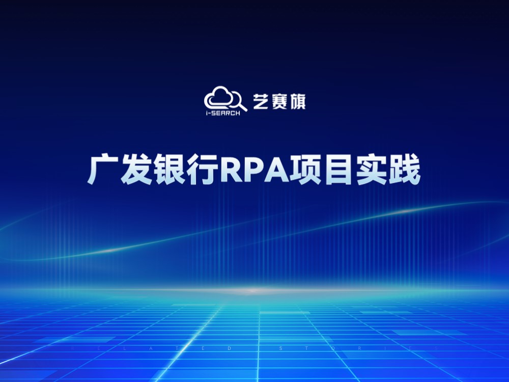 广发银行RPA项目实践