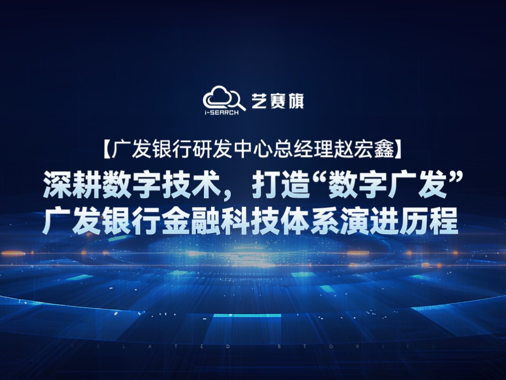 【广发银行研发中心总经理赵宏鑫】深耕数字技术，打造“数字广发”——广发银行金融科技体系演进历程