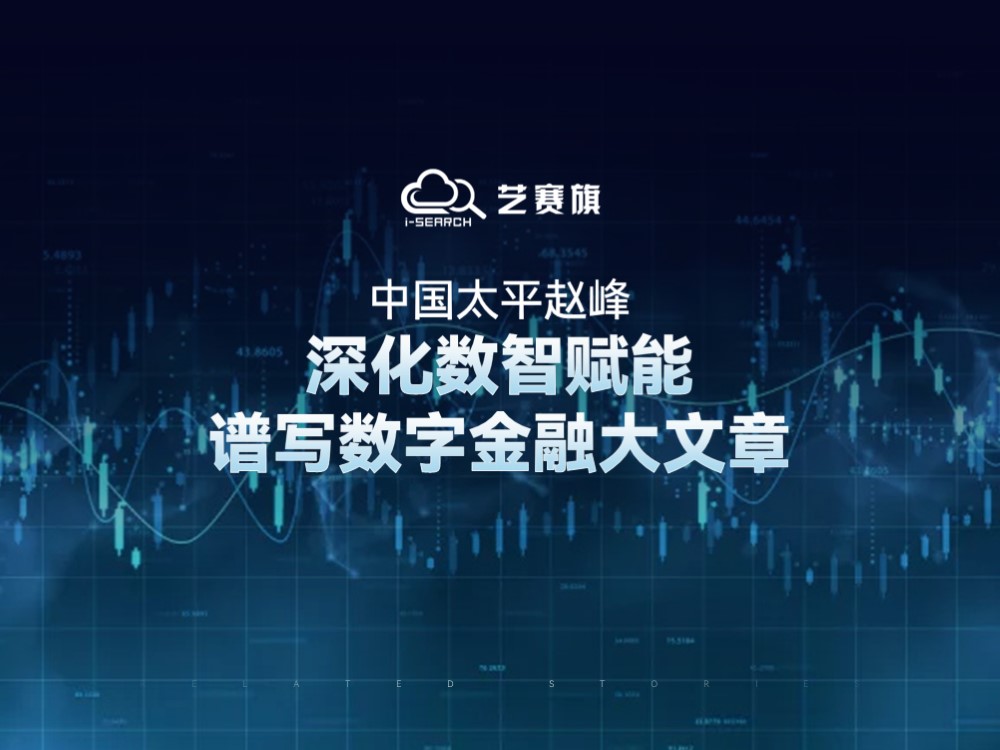 中国太平赵峰：深化数智赋能，谱写数字金融大文章