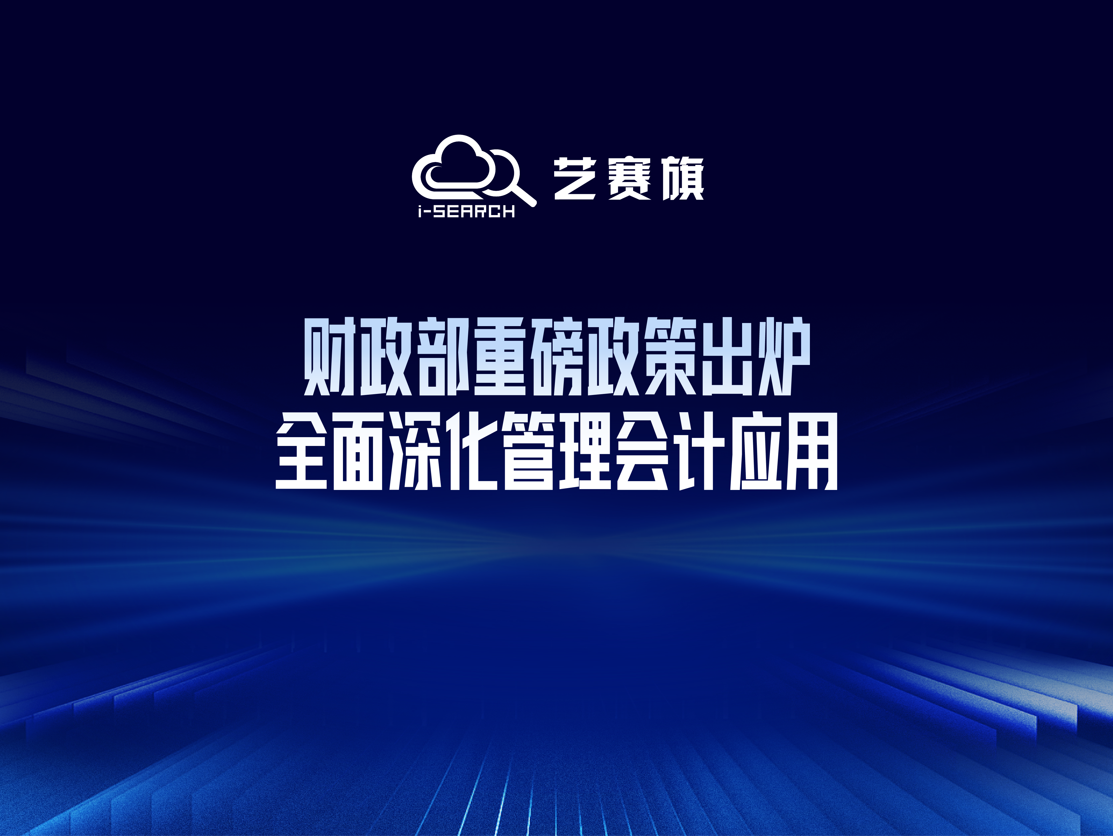 财政部重磅政策出炉！全面深化管理会计应用