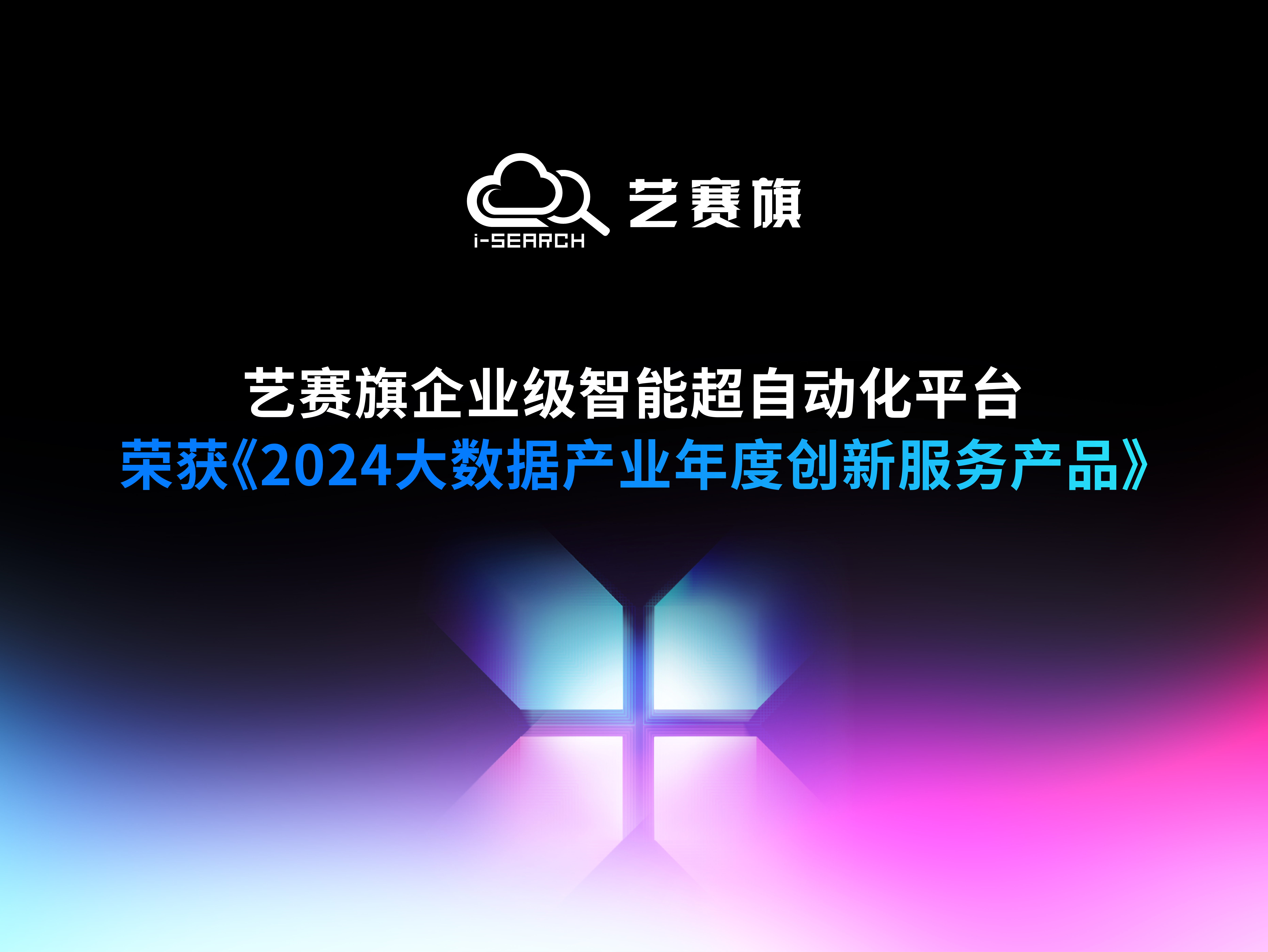 艺赛旗企业级智能超自动化平台荣获《2024大数据产业年度创新服务产品》