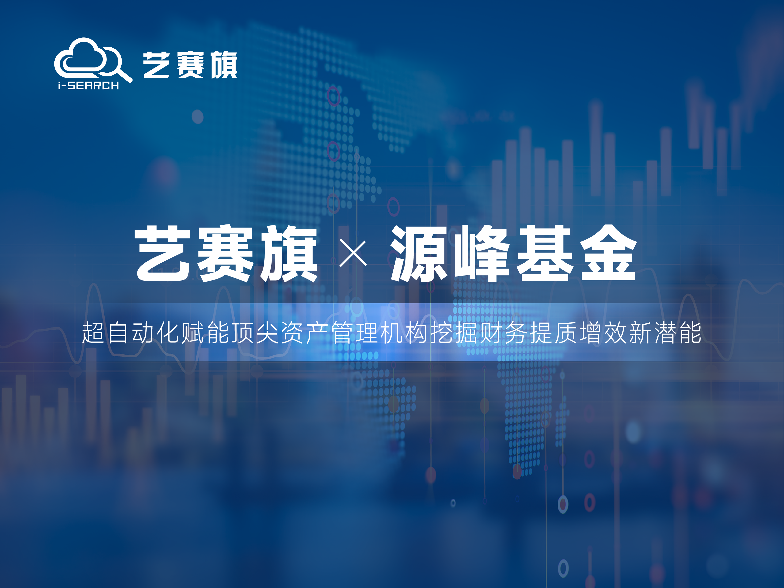 合作共赢 | 艺赛旗RPA助力源峰基金财务效率迈向新台阶