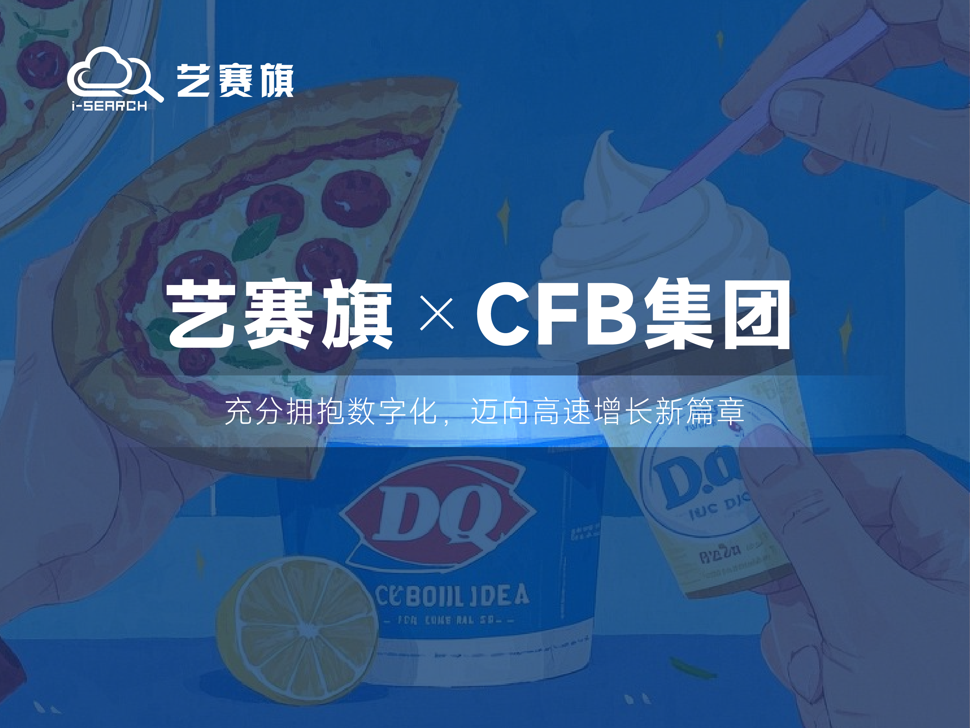 签约快讯 | 艺赛旗携手CFB集团，推动财务管理新变革