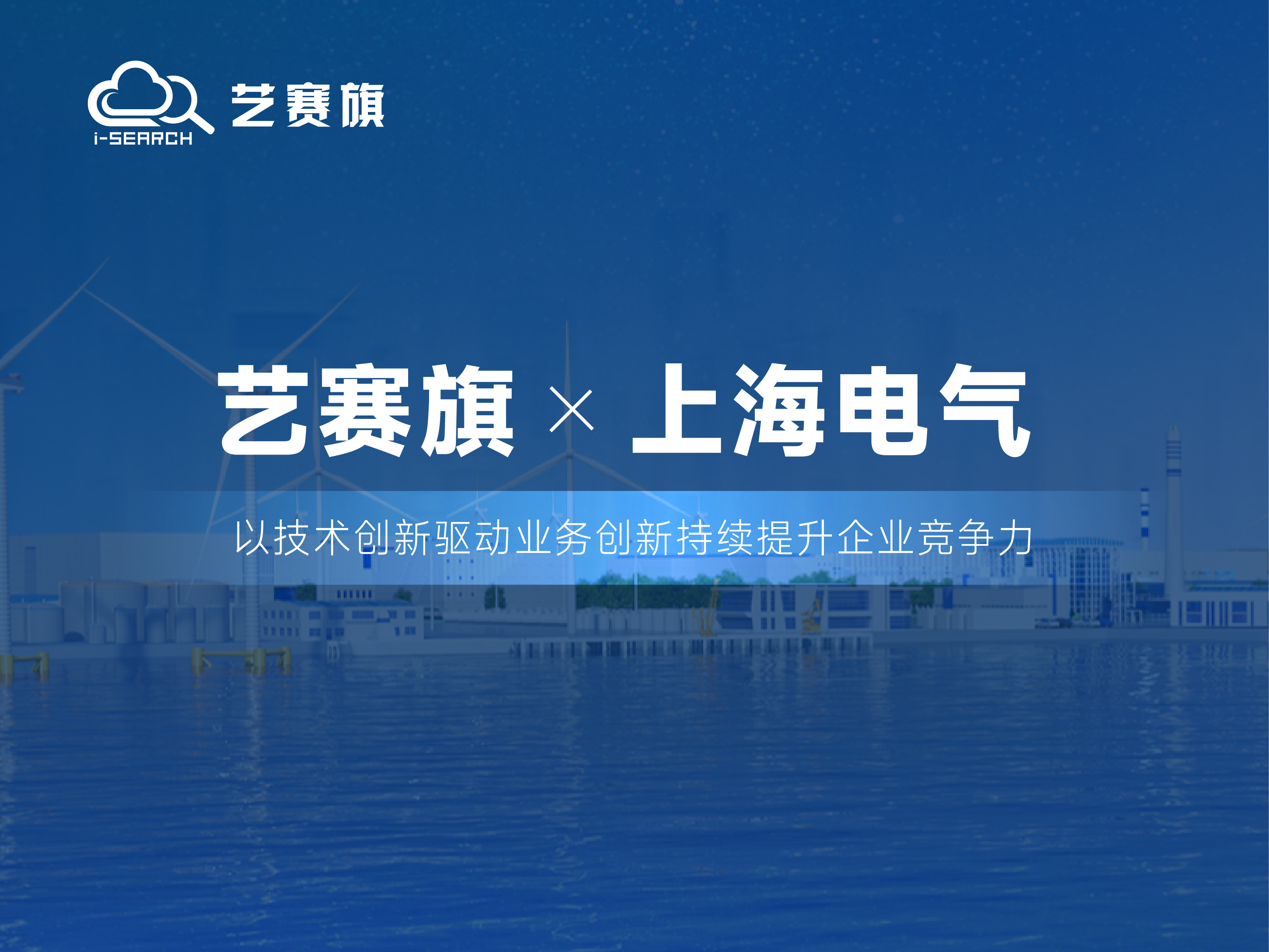 签约快讯 | 艺赛旗签约上海电气，推进智能财务建设