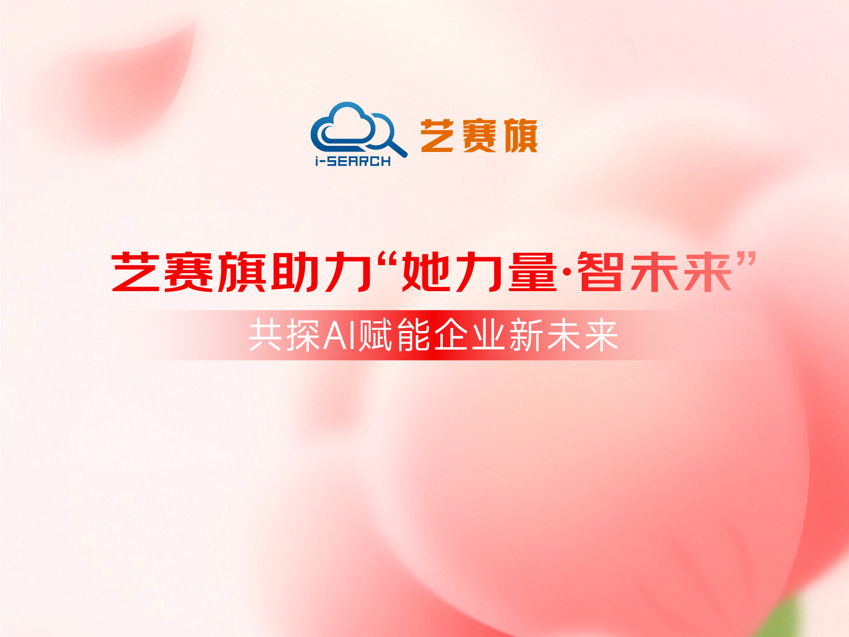 艺赛旗助力“她力量·智未来”｜共探AI赋能企业新未来