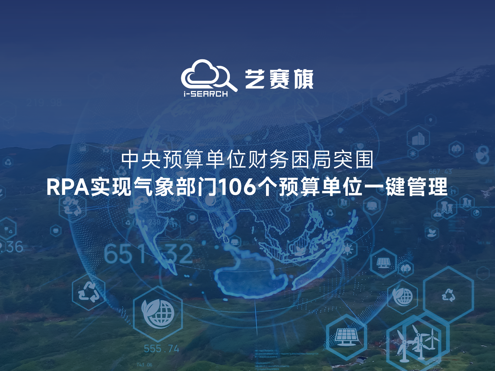 中央预算单位财务困局突围：RPA实现106个预算单位一键管理