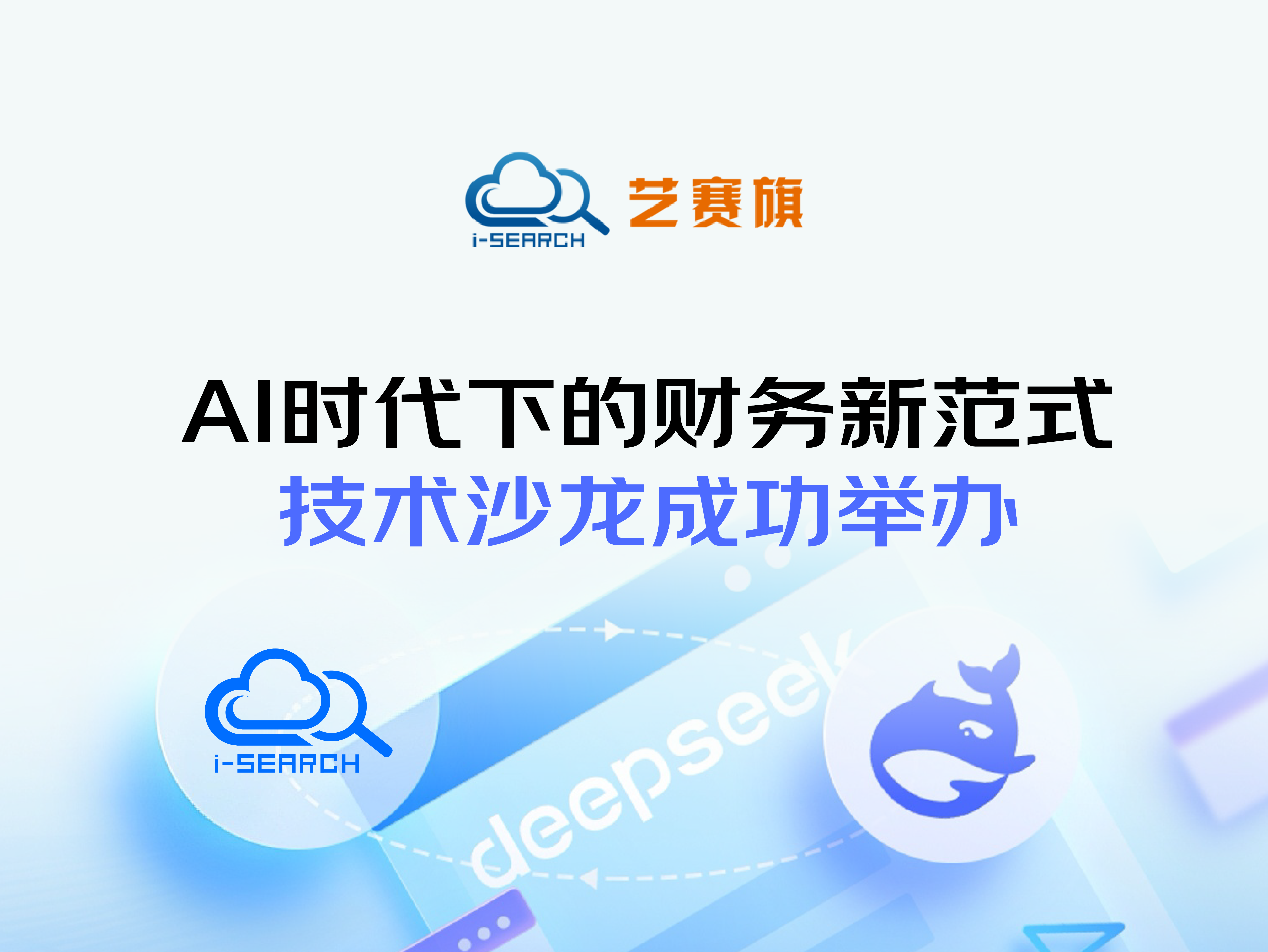 AI时代下的财务新范式”技术沙龙成功举办