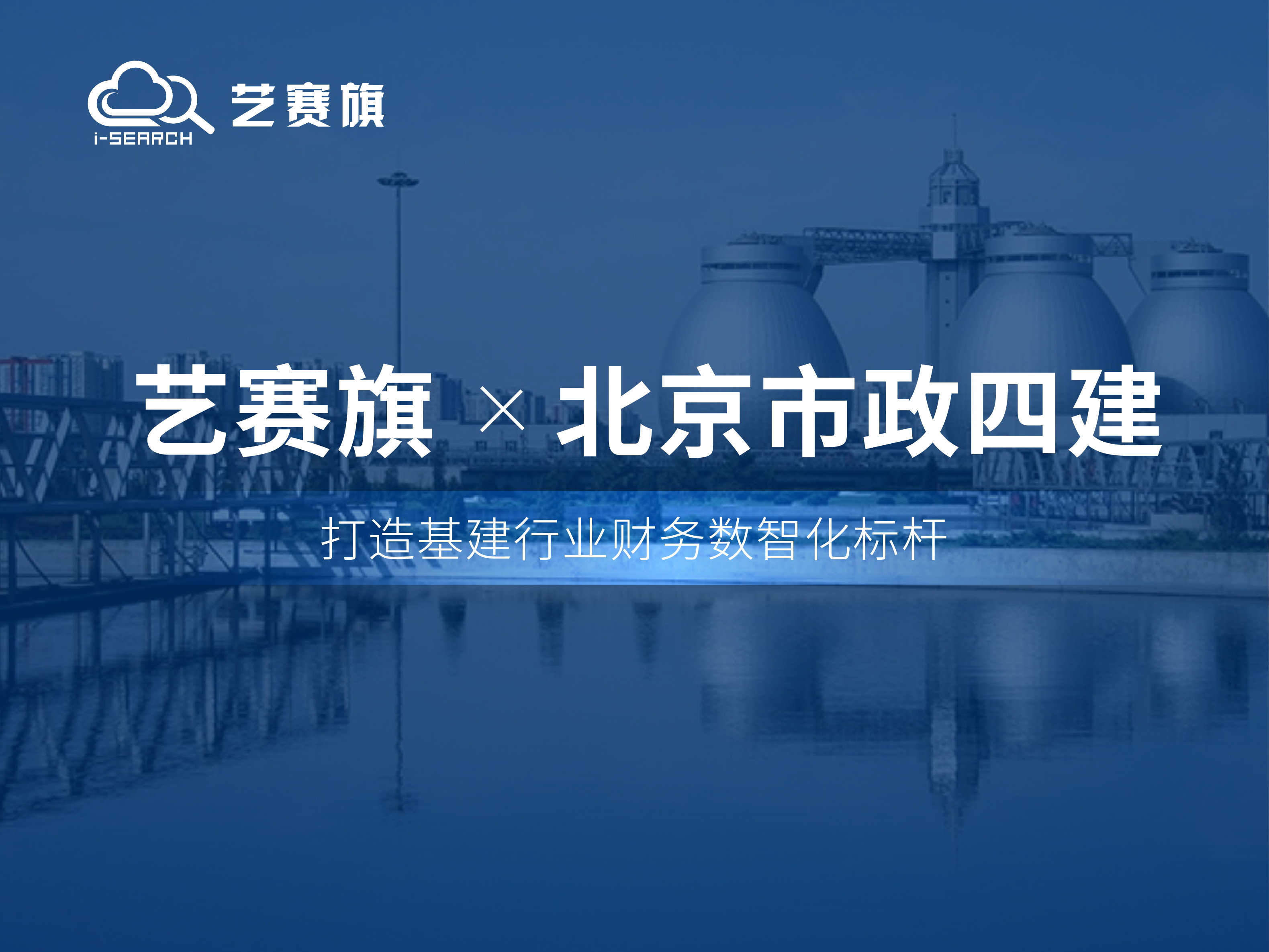 签约快讯 | 艺赛旗携手北京市政四建打造基建行业财务数智化标杆