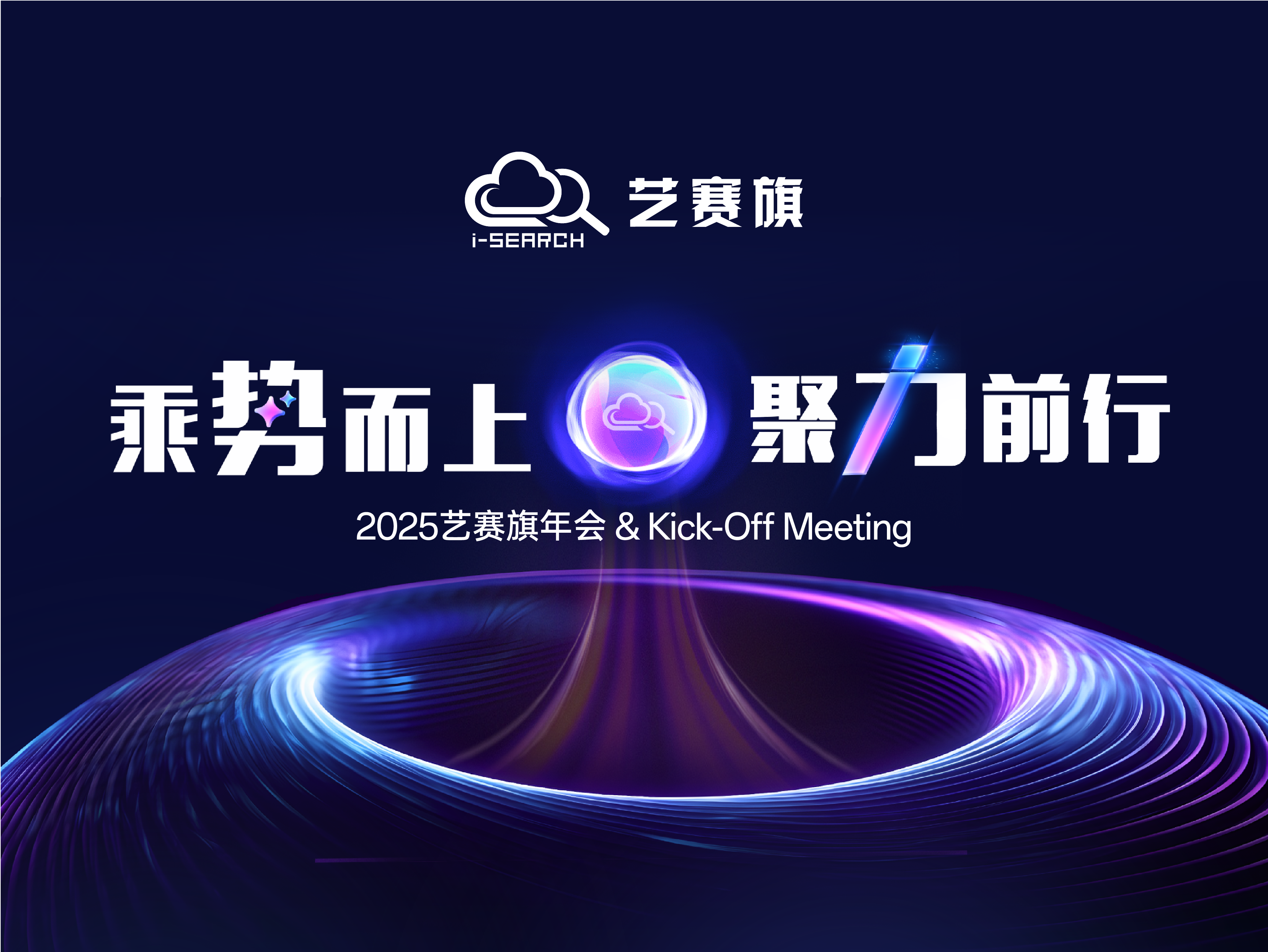 2025艺赛旗年会 & Kick-Off Meeting 圆满落幕