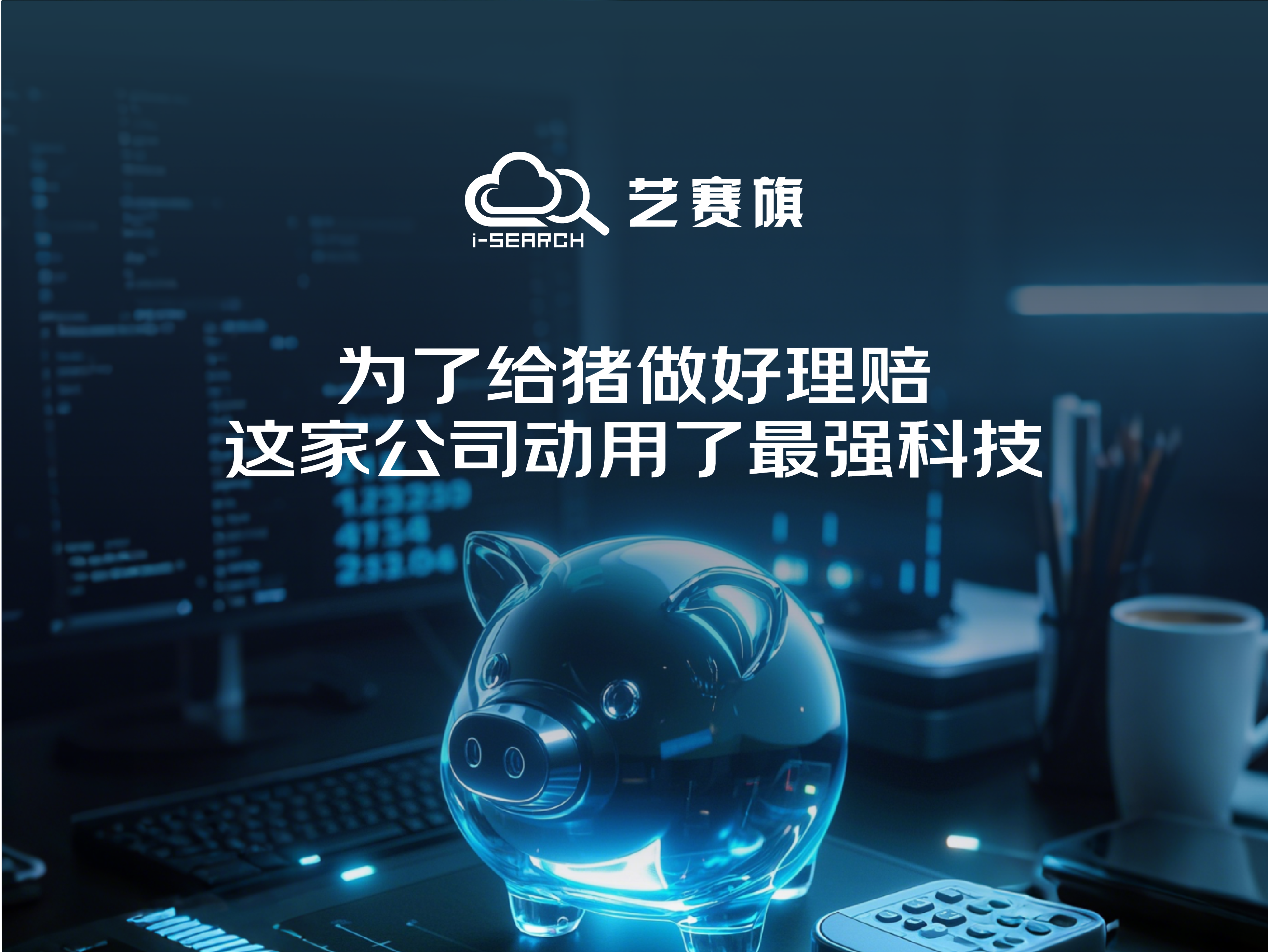为了给猪做好理赔 这家公司动用了最强科技
