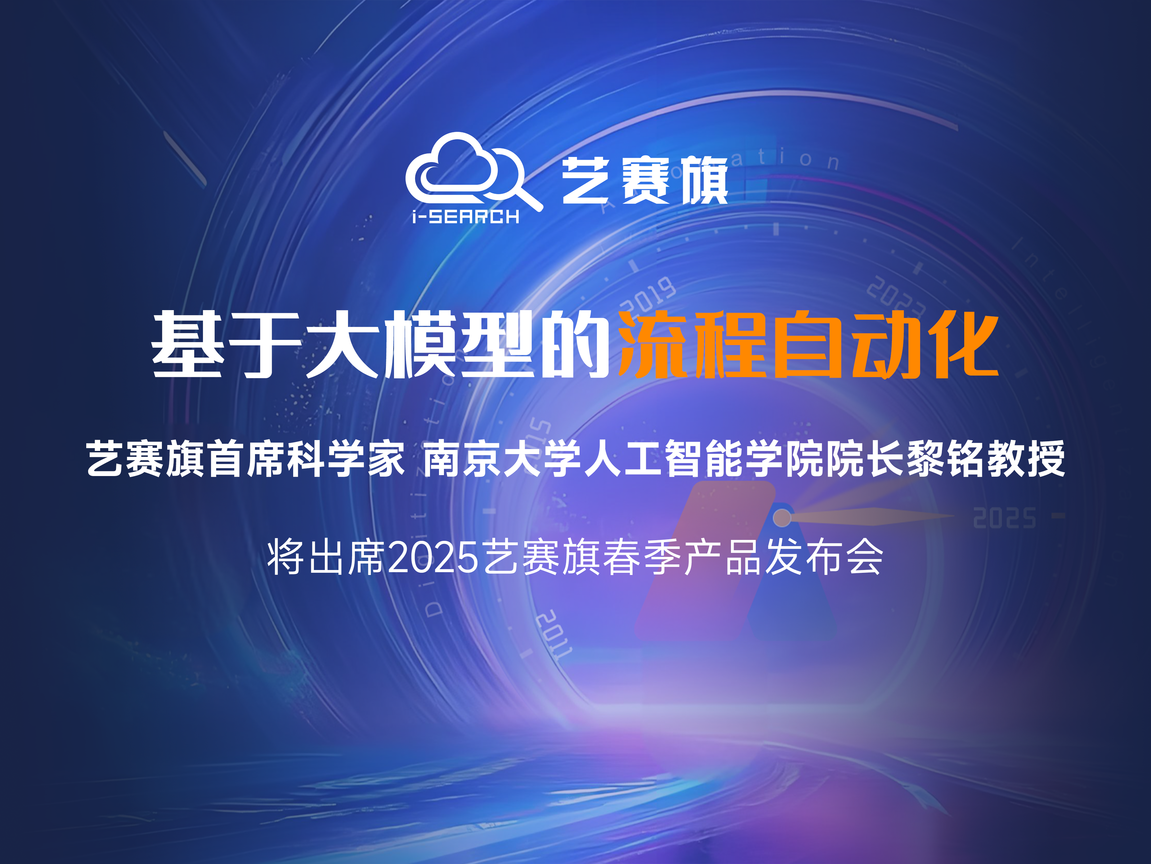 倒计时8天 | 南京大学人工智能学院院长黎铭教授将出席艺赛旗2025年春季发布会