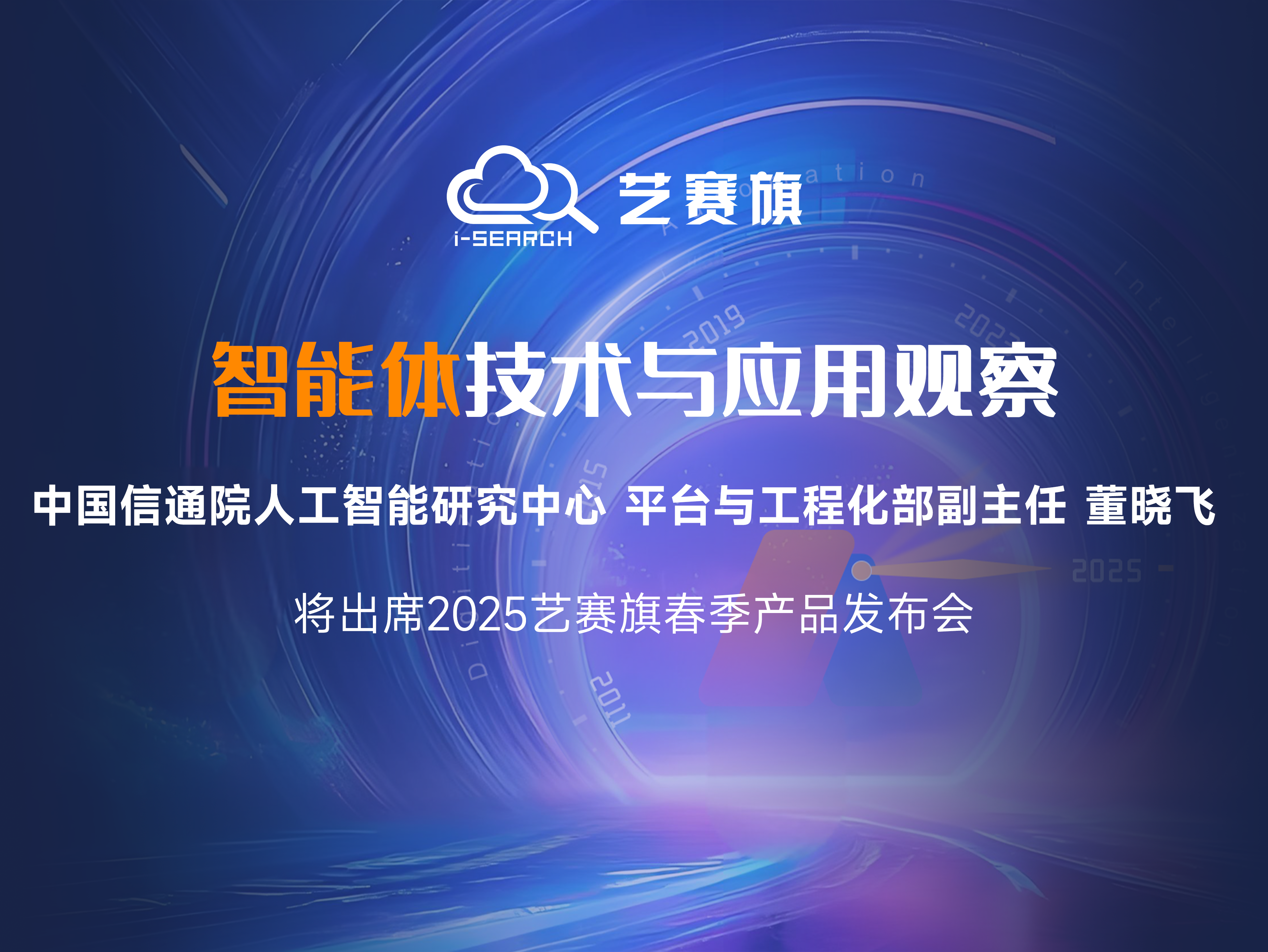 倒计时7天 | 中国信通院董晓飞先生将出席艺赛旗2025年春季发布会
