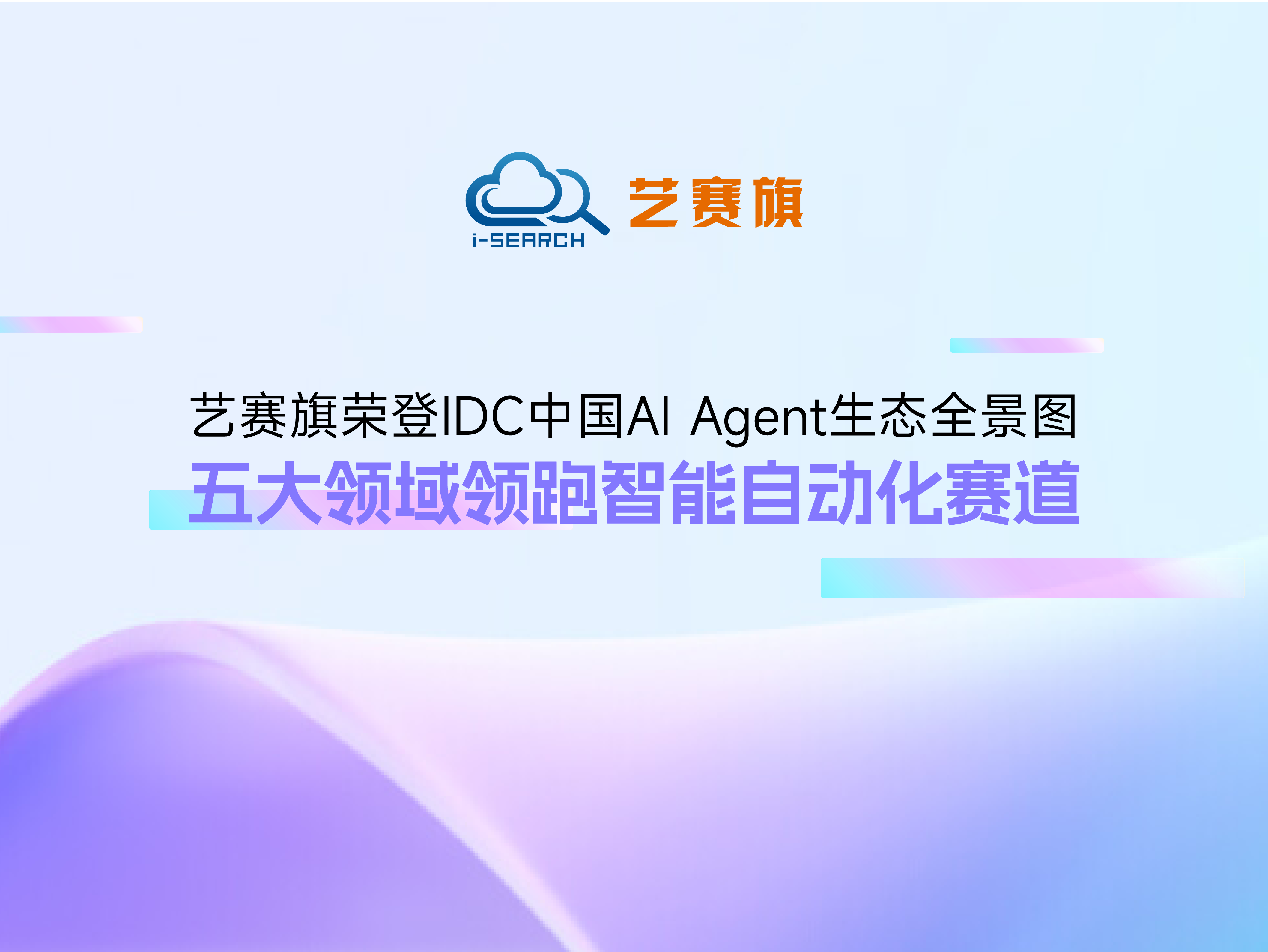 艺赛旗荣登IDC中国AI Agent生态全景图