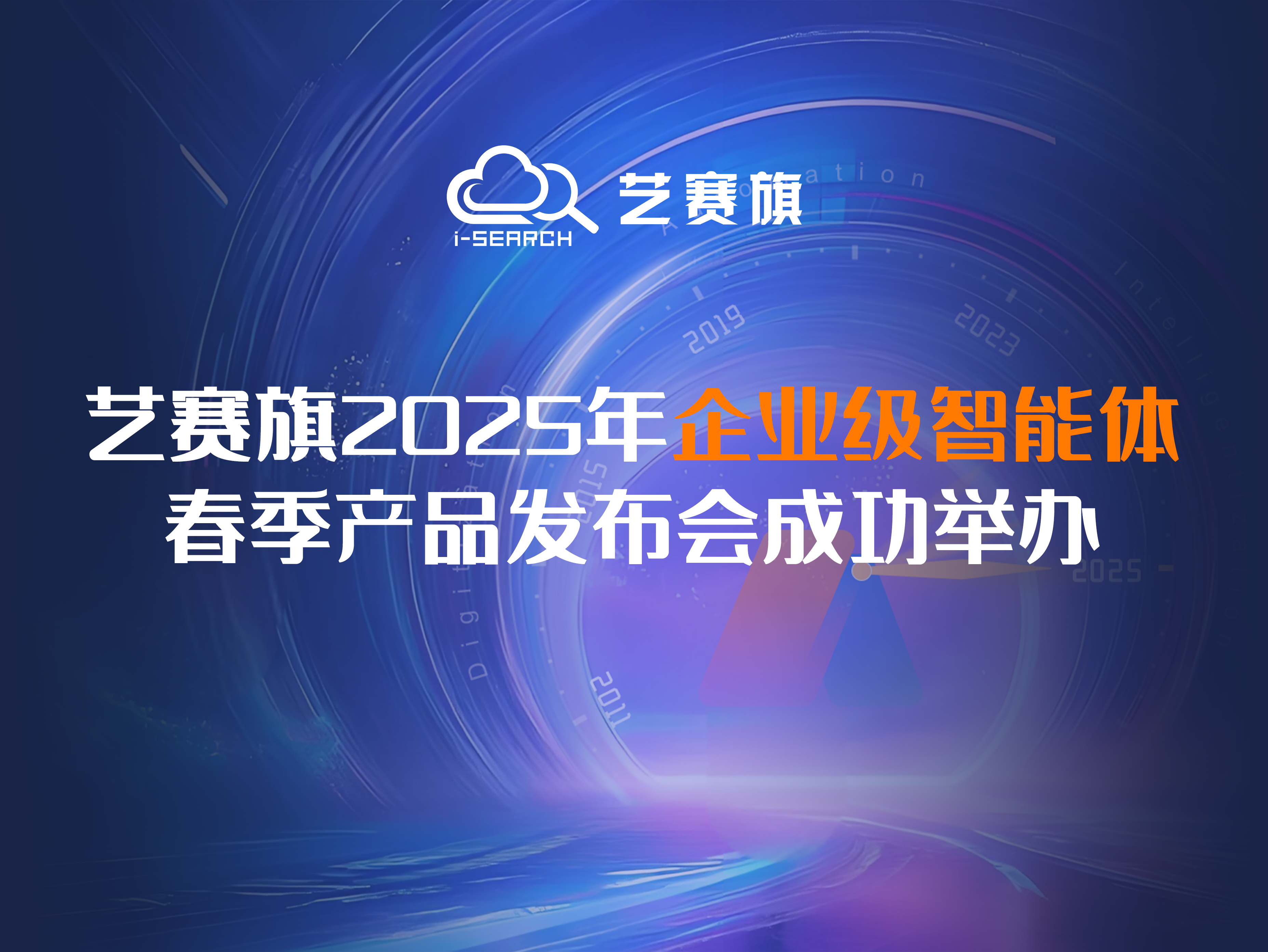 艺赛旗2025年企业级智能体春季产品发布会成功举办