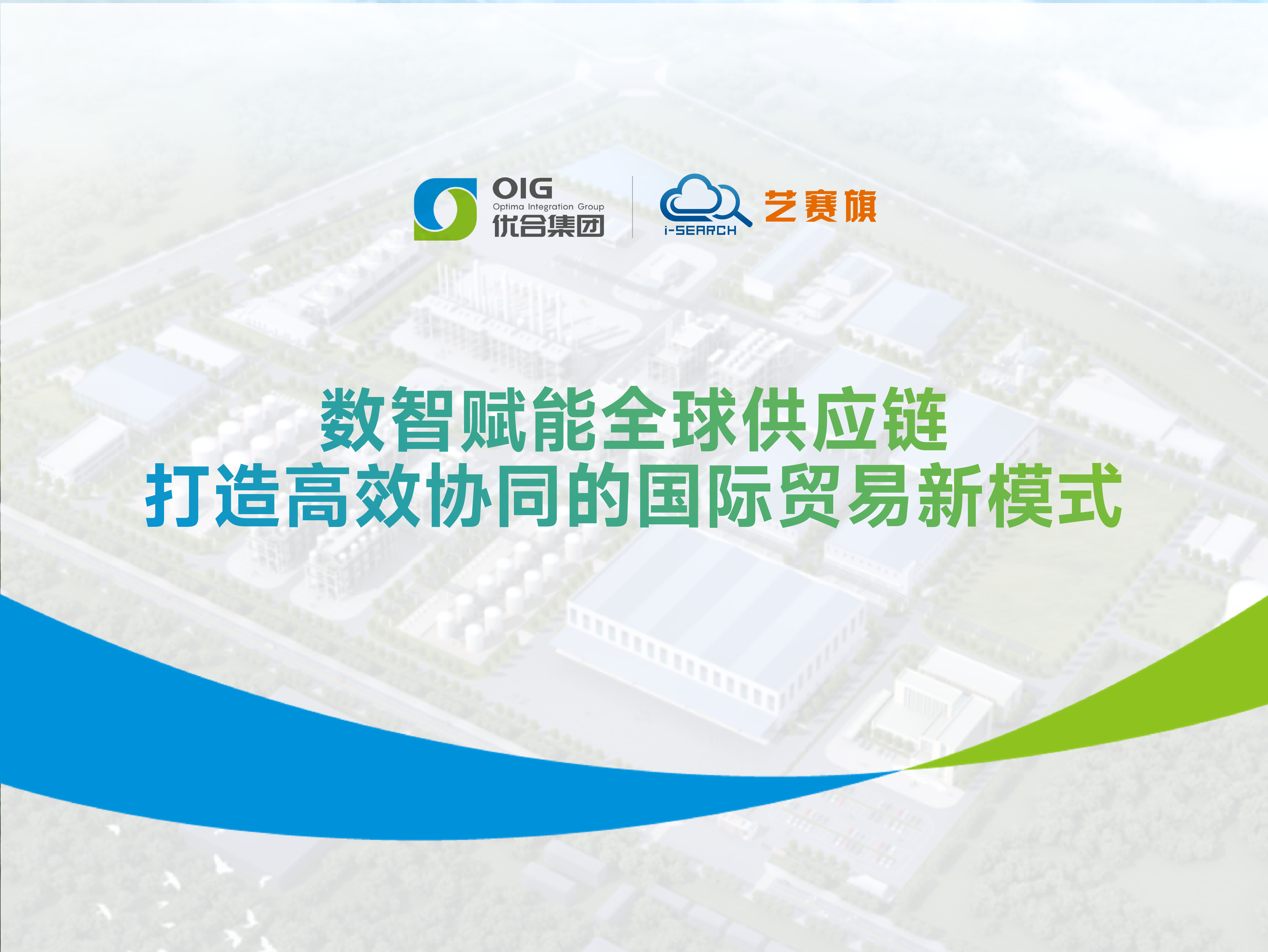 优合集团 | 数智赋能全球供应链，打造高效协同的国际贸易新模式