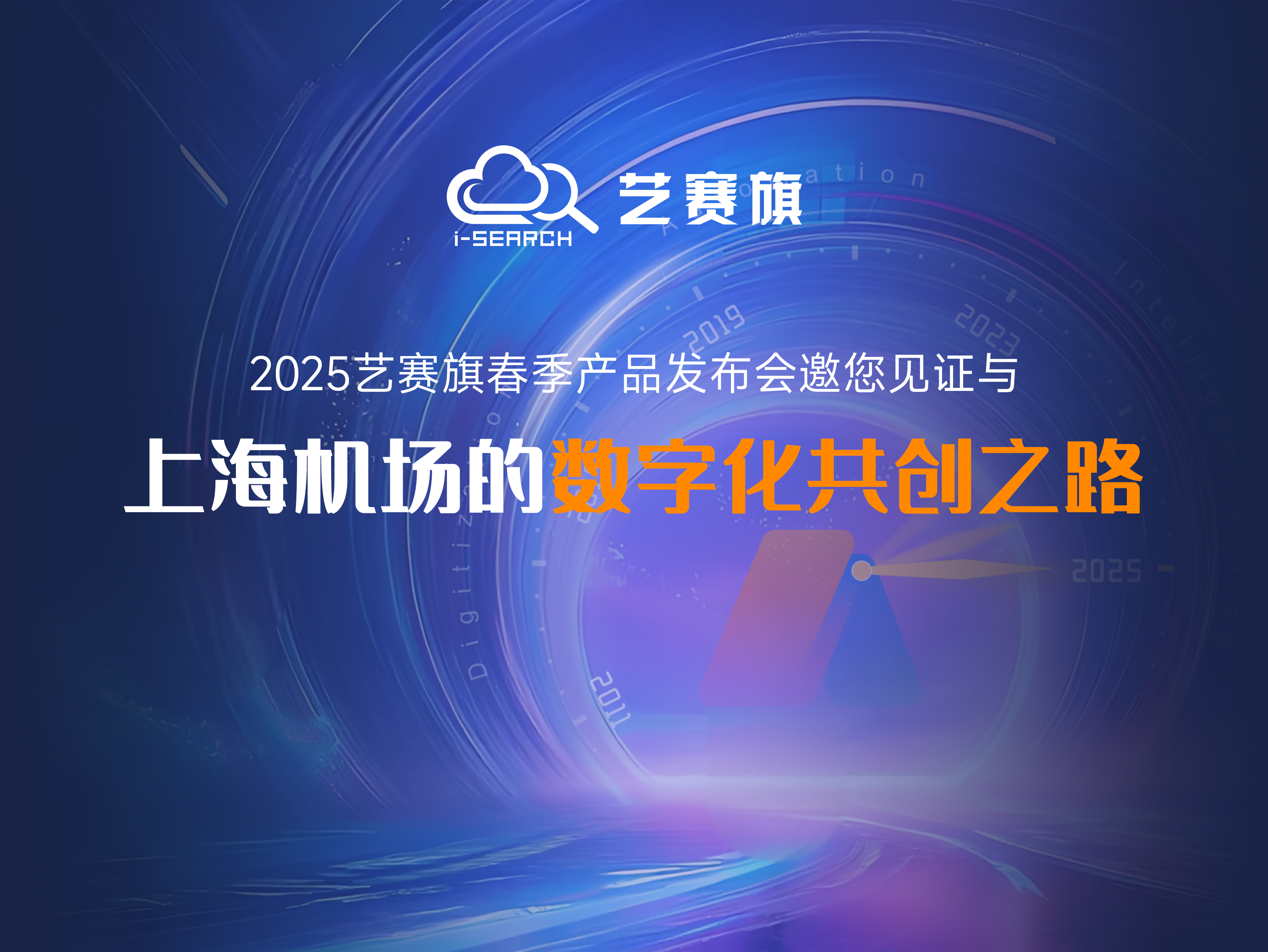倒计时2天 | 艺赛旗2025年春季发布会邀您见证与上海机场的数字化共创之路