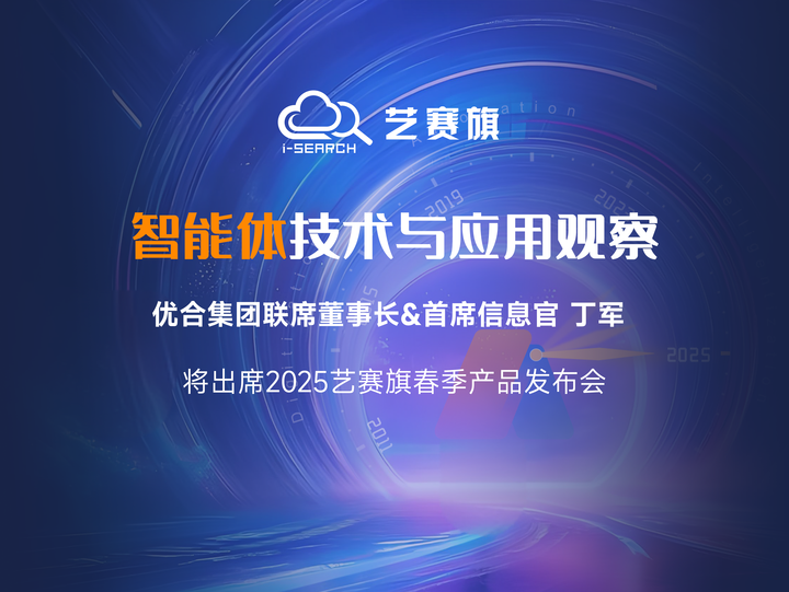 倒计时3天 | 艺赛旗2025年春季发布会邀您共探与优合集团的全球供应链的革新行