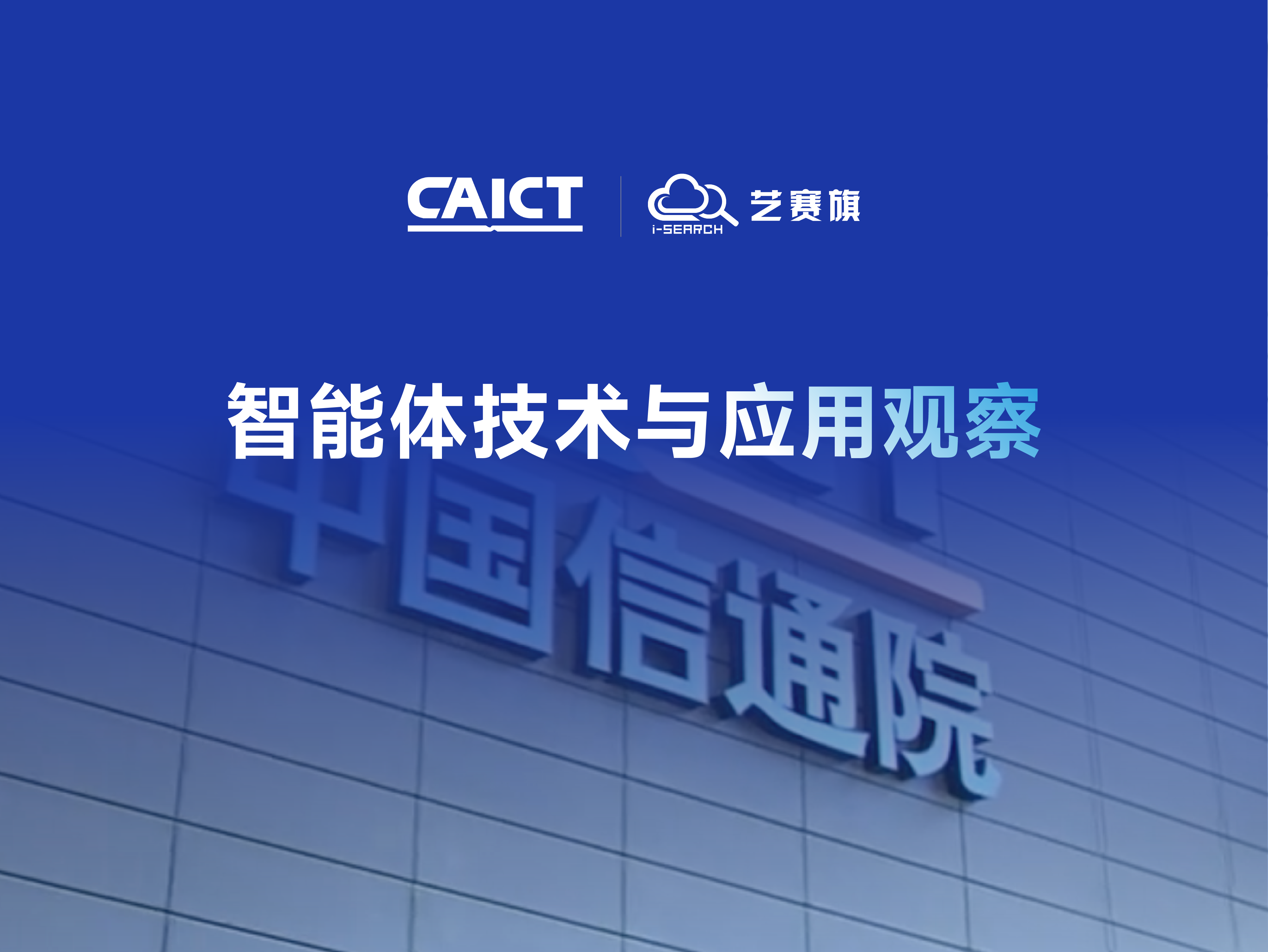 智能体技术与应用观察 | 中国信通院董晓飞先生分享