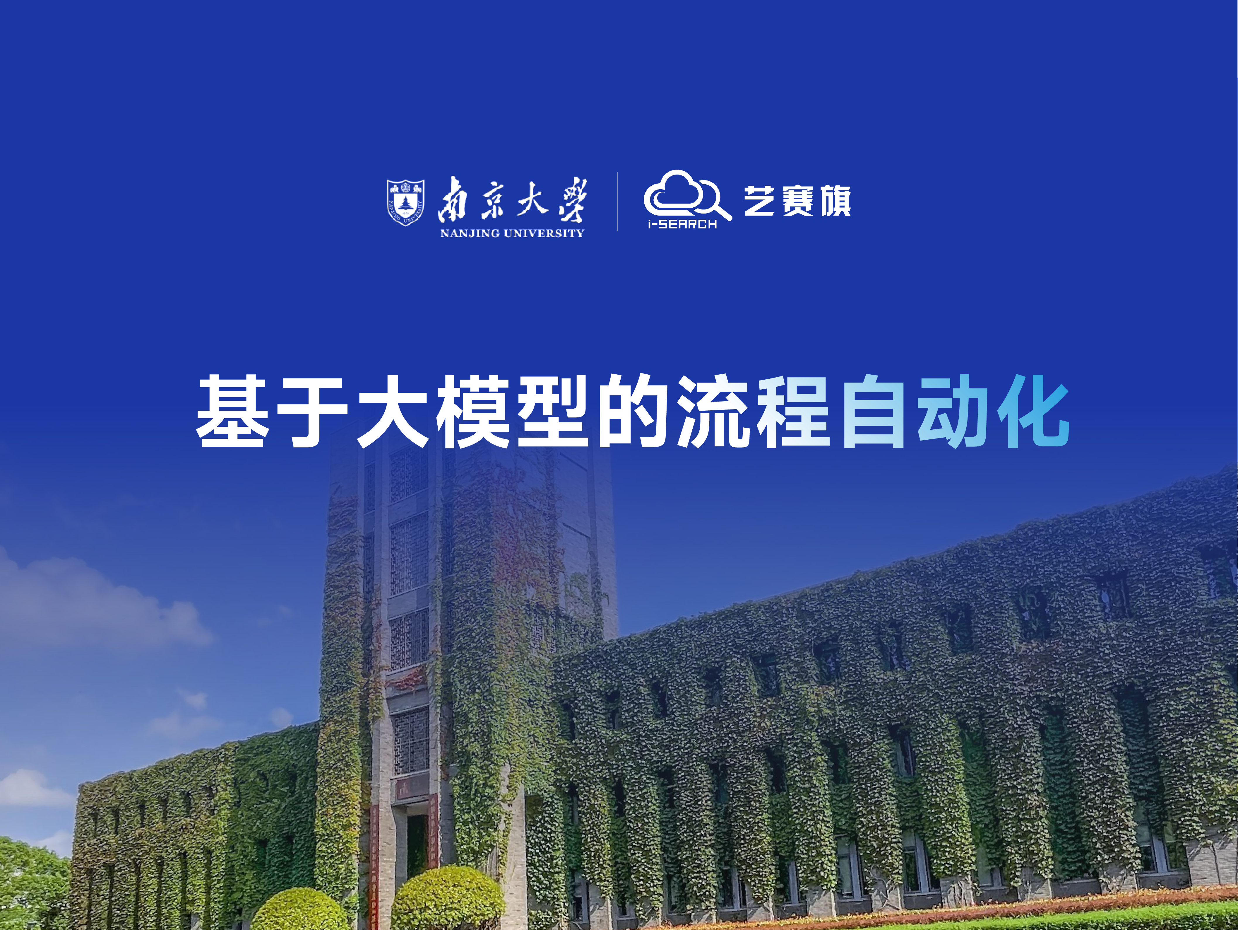 基于大模型的流程自动化 | 南京大学人工智能学院院长黎铭教授分享