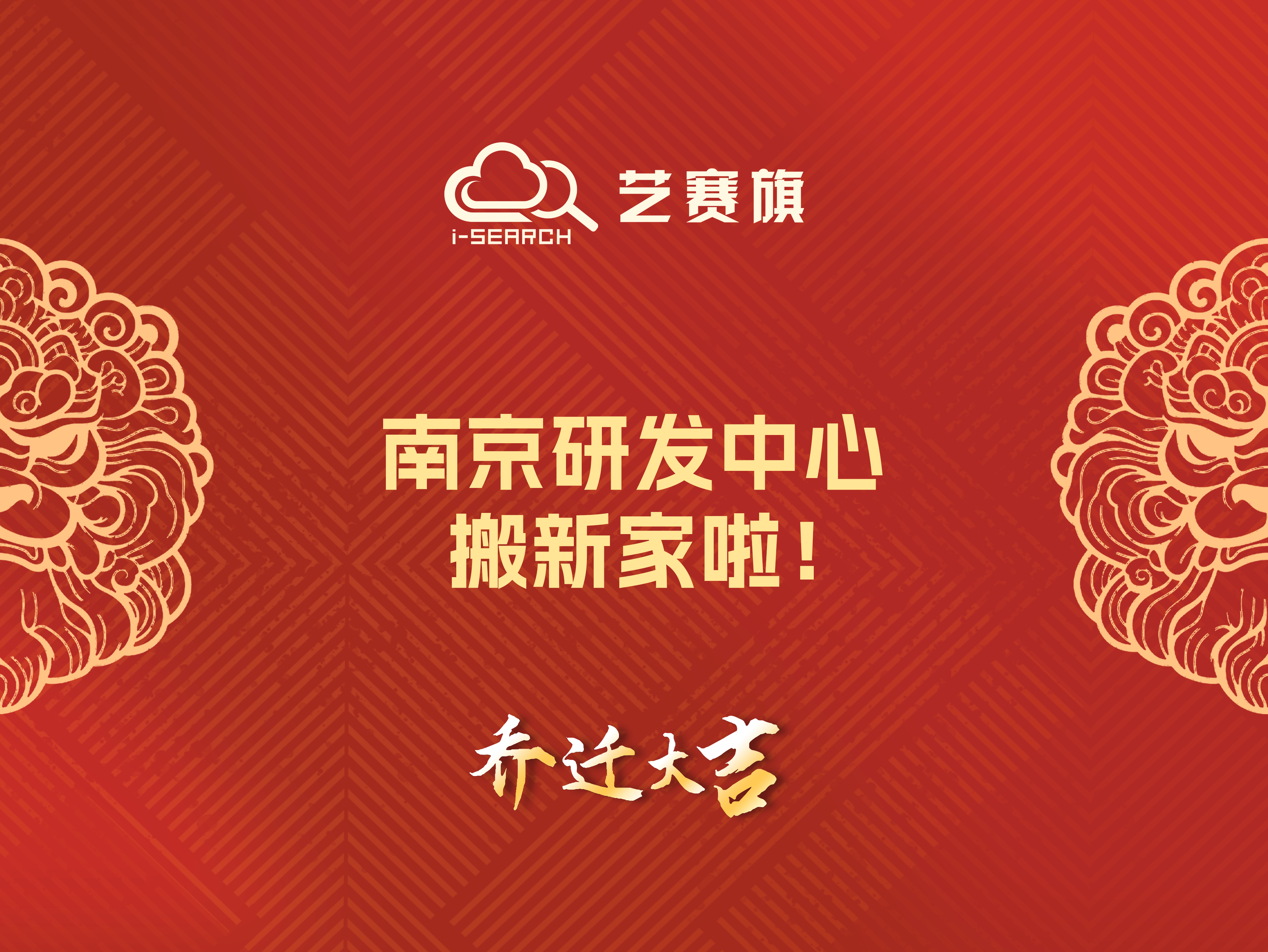 艺赛旗南京研发中心，搬新家啦！