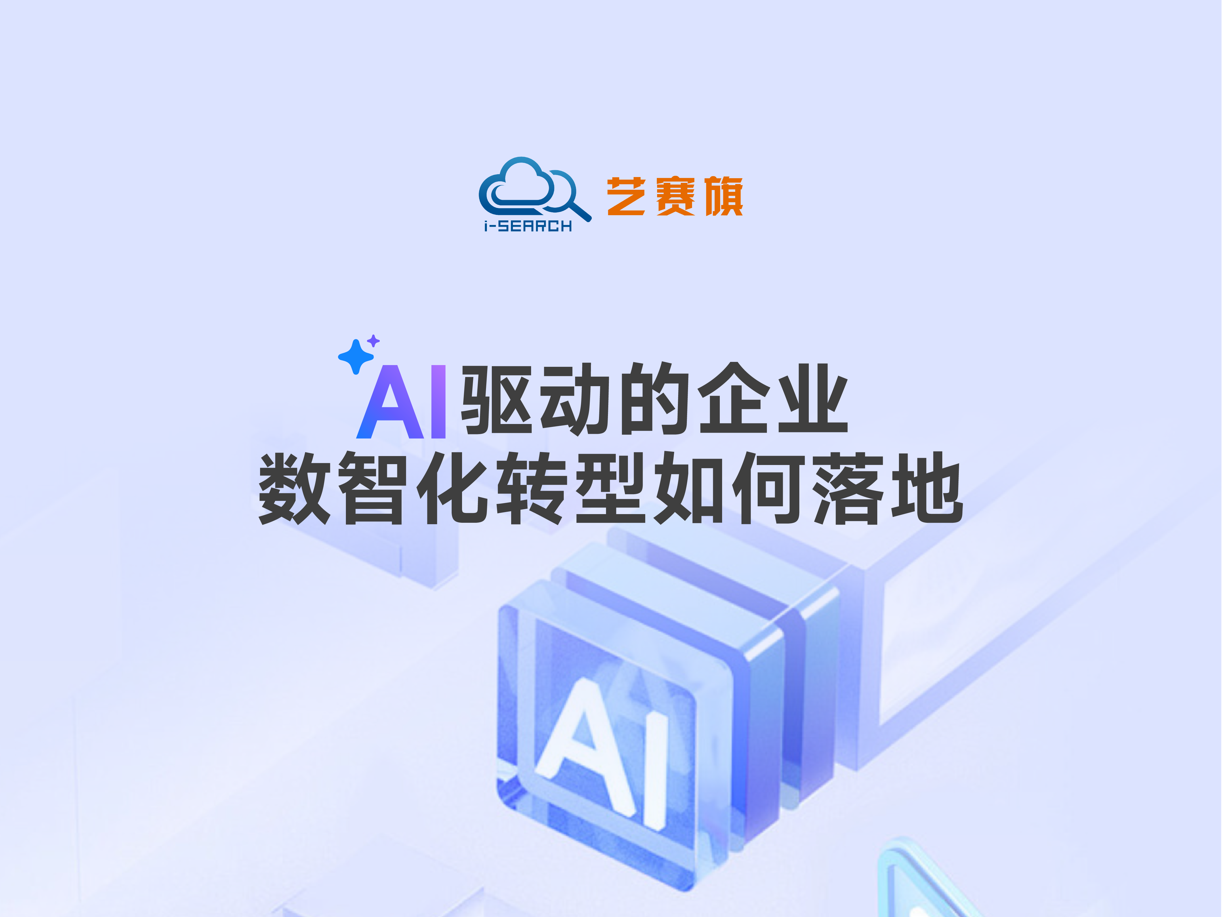 AI 驱动的企业数智化转型如何落地